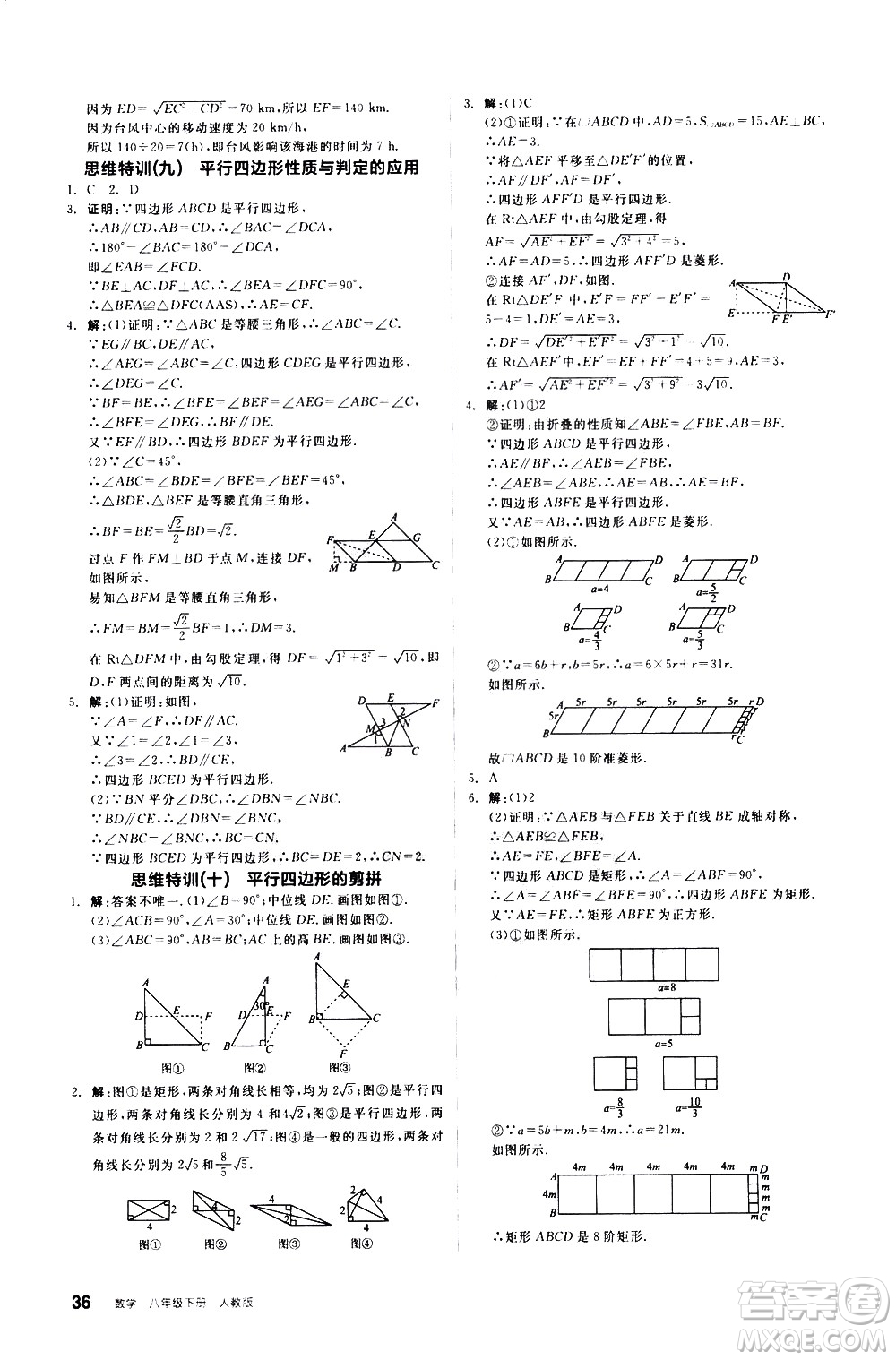 陽光出版社2021練就優(yōu)等生數(shù)學(xué)思維特訓(xùn)八年級下冊新課標(biāo)RJ人教版答案