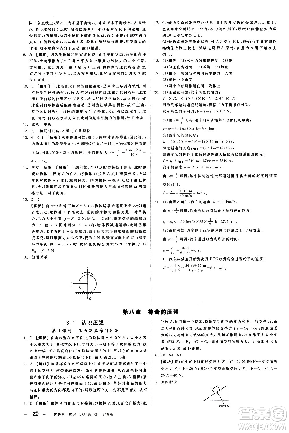 陽光出版社2021練就優(yōu)等生物理同步作業(yè)八年級(jí)下冊(cè)新課標(biāo)HY滬粵版答案