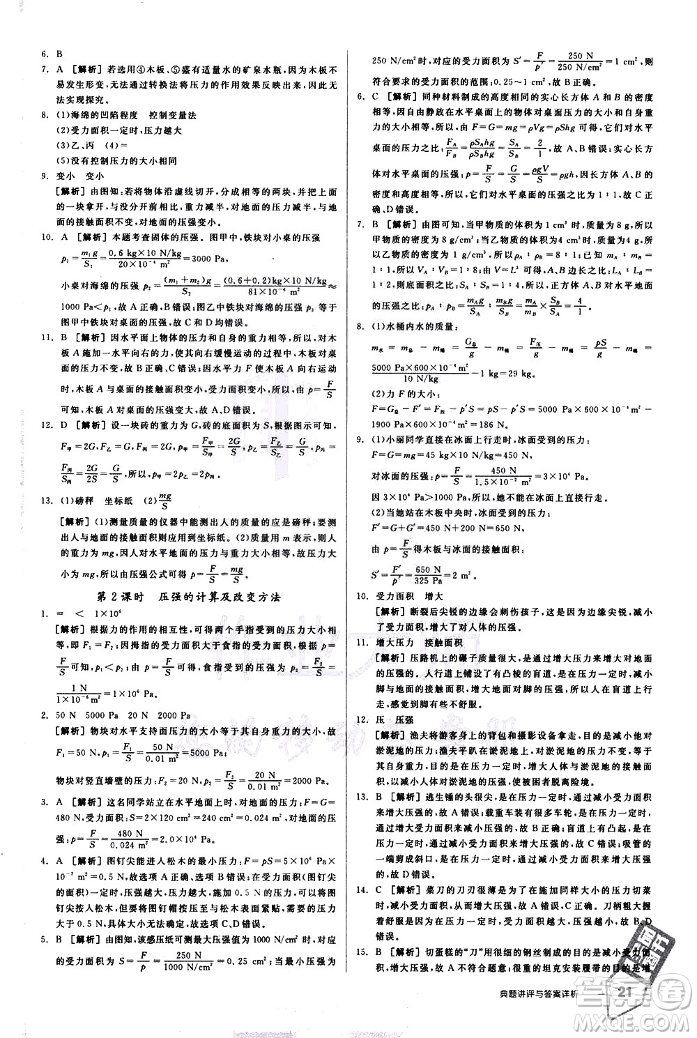 陽光出版社2021練就優(yōu)等生物理同步作業(yè)八年級(jí)下冊(cè)新課標(biāo)HY滬粵版答案