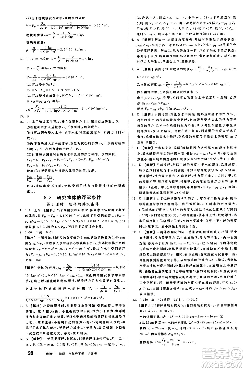 陽光出版社2021練就優(yōu)等生物理同步作業(yè)八年級(jí)下冊(cè)新課標(biāo)HY滬粵版答案