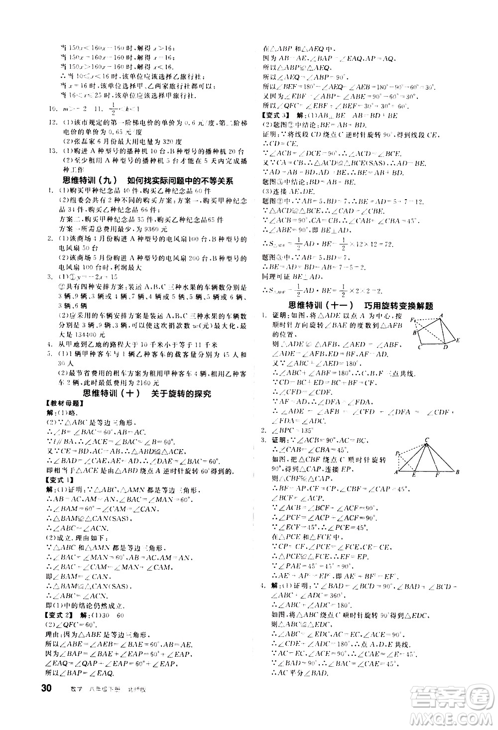 陽光出版社2021練就優(yōu)等生數(shù)學思維特訓八年級下冊新課標BS北師大版答案