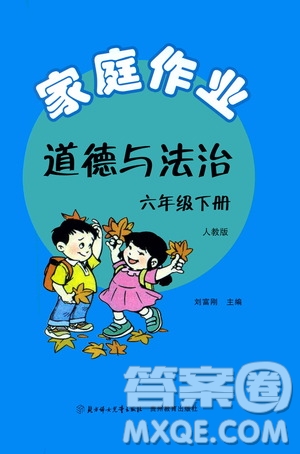 貴州教育出版社2021家庭作業(yè)道德與法治六年級下冊人教版參考答案