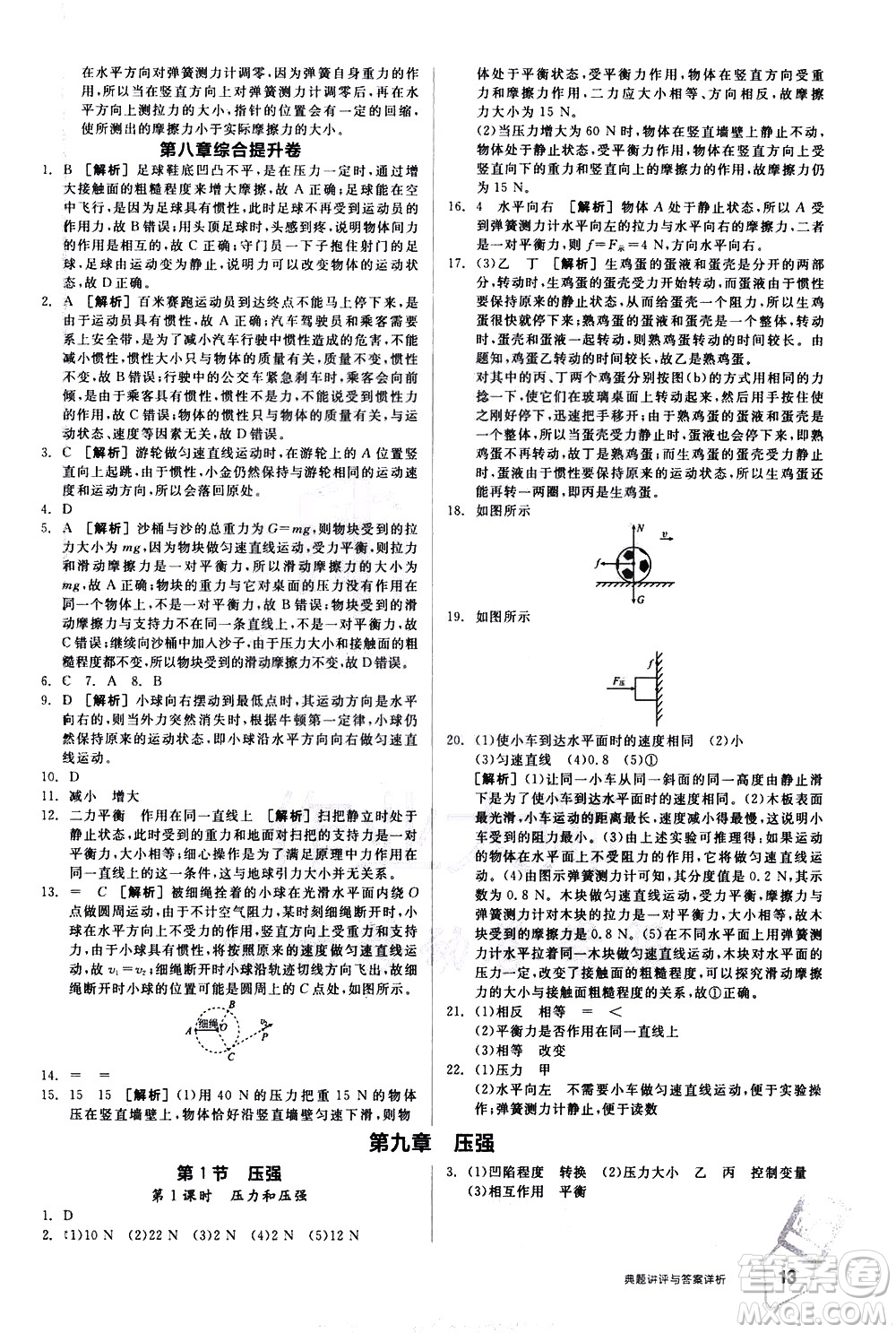 陽光出版社2021練就優(yōu)等生物理同步作業(yè)八年級(jí)下冊(cè)新課標(biāo)RJ人教版答案