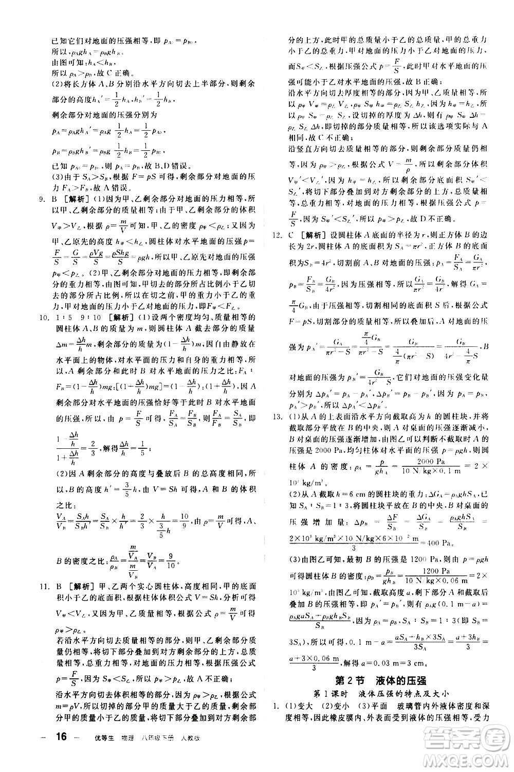 陽光出版社2021練就優(yōu)等生物理同步作業(yè)八年級(jí)下冊(cè)新課標(biāo)RJ人教版答案