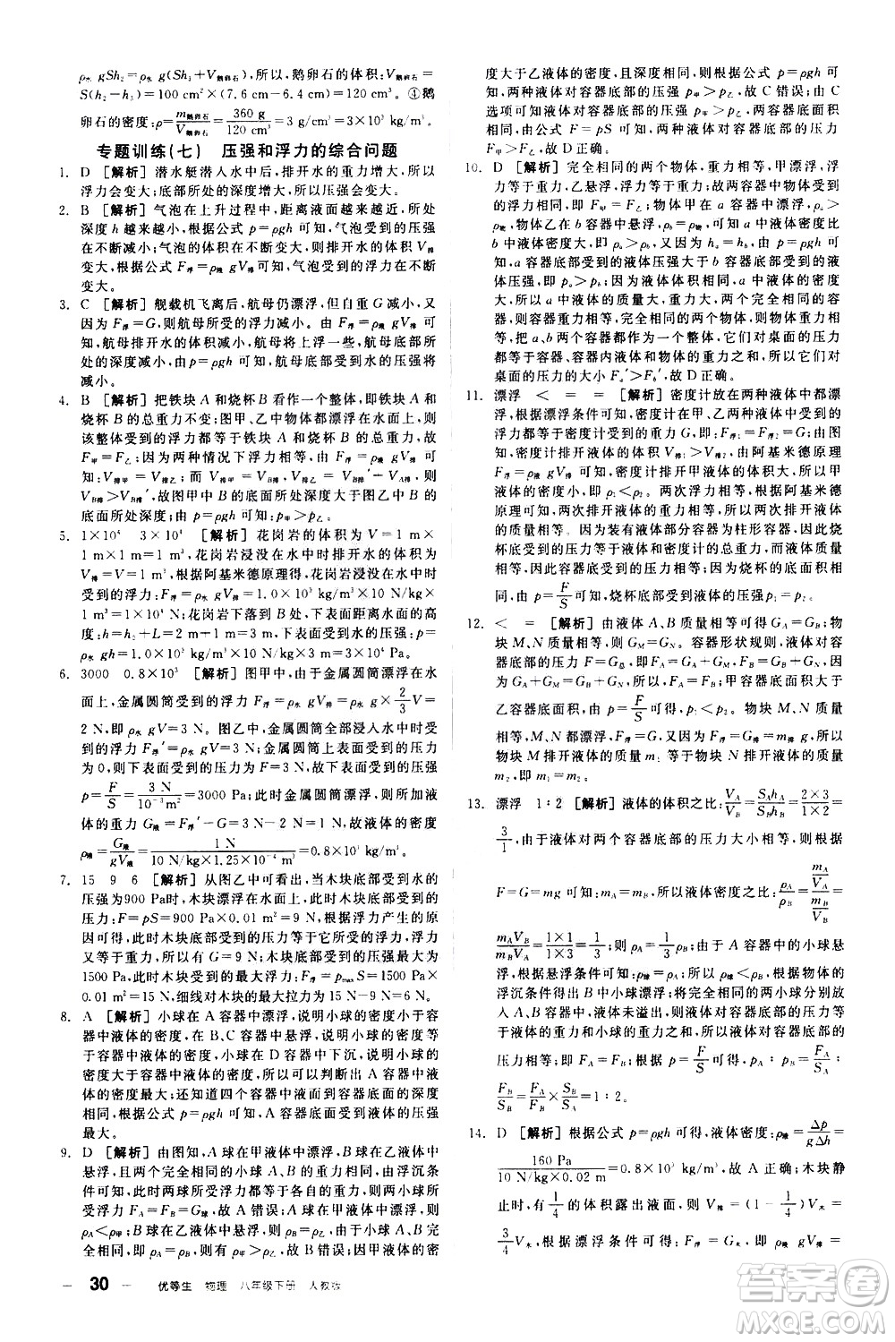 陽光出版社2021練就優(yōu)等生物理同步作業(yè)八年級(jí)下冊(cè)新課標(biāo)RJ人教版答案