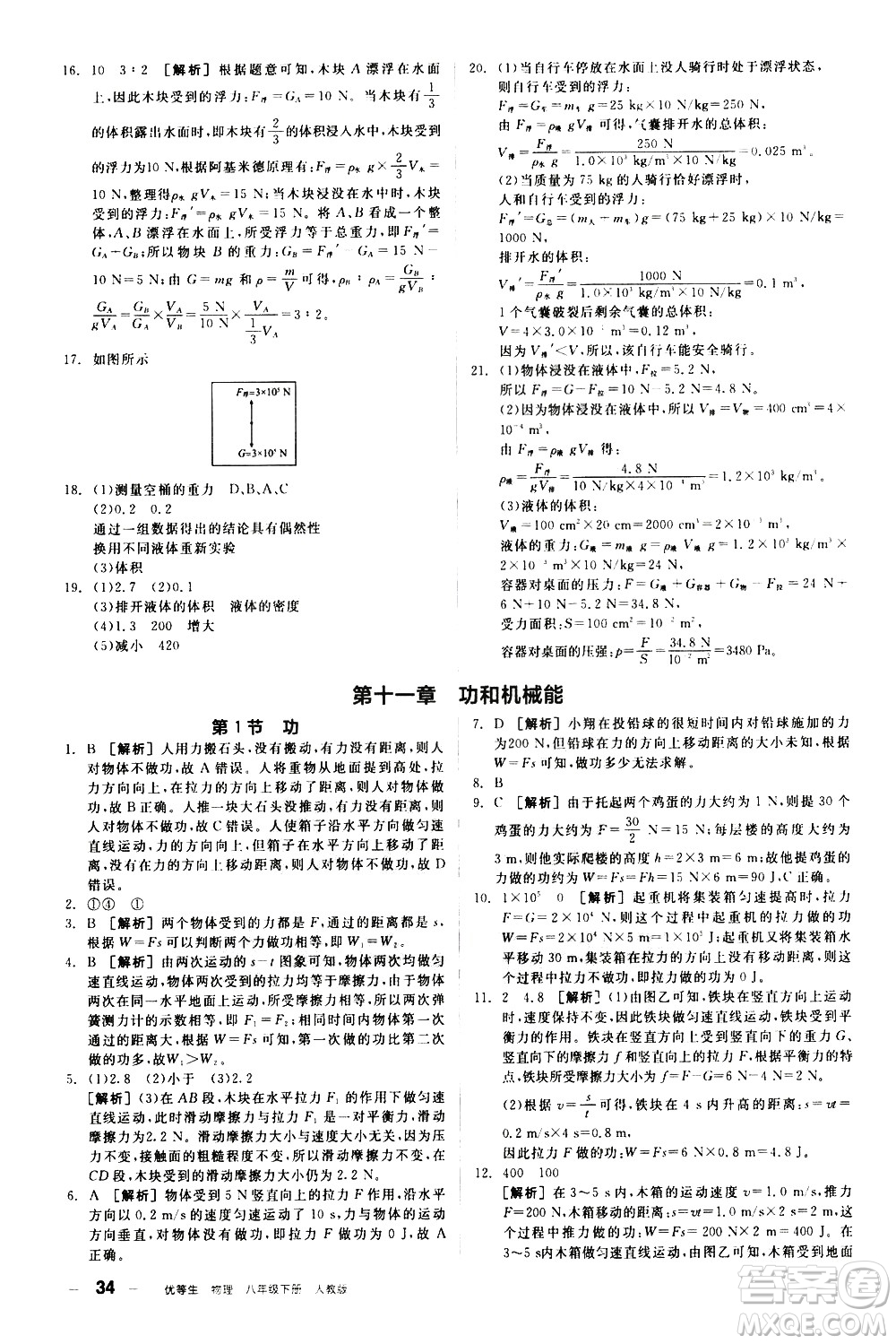 陽光出版社2021練就優(yōu)等生物理同步作業(yè)八年級(jí)下冊(cè)新課標(biāo)RJ人教版答案