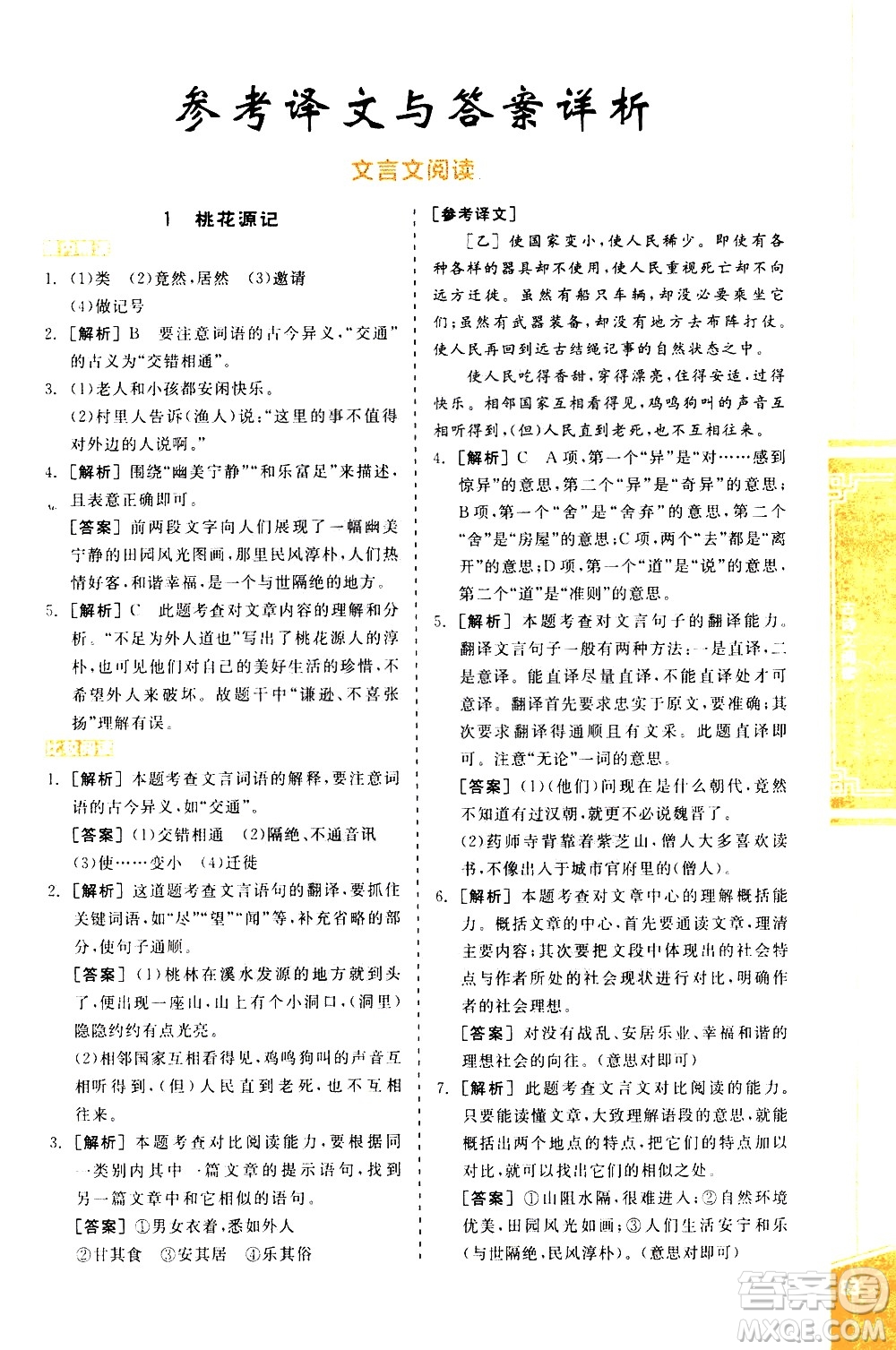 陽光出版社2021練就優(yōu)等生語文古詩文閱讀八年級下冊新課標(biāo)RJ人教版答案