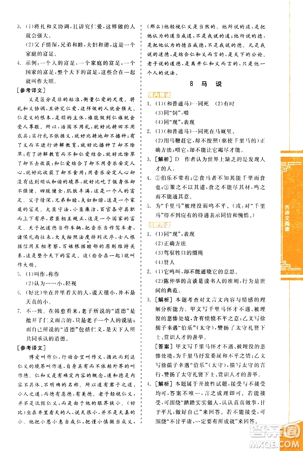 陽光出版社2021練就優(yōu)等生語文古詩文閱讀八年級下冊新課標(biāo)RJ人教版答案