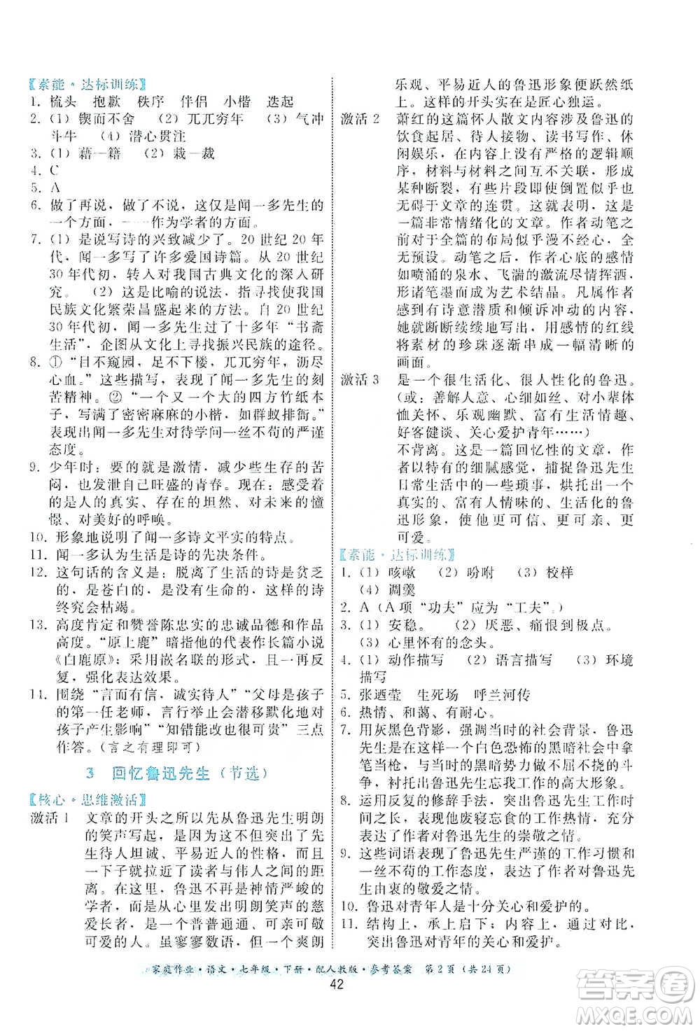 貴州科技出版社2021家庭作業(yè)語(yǔ)文七年級(jí)下冊(cè)人教版參考答案