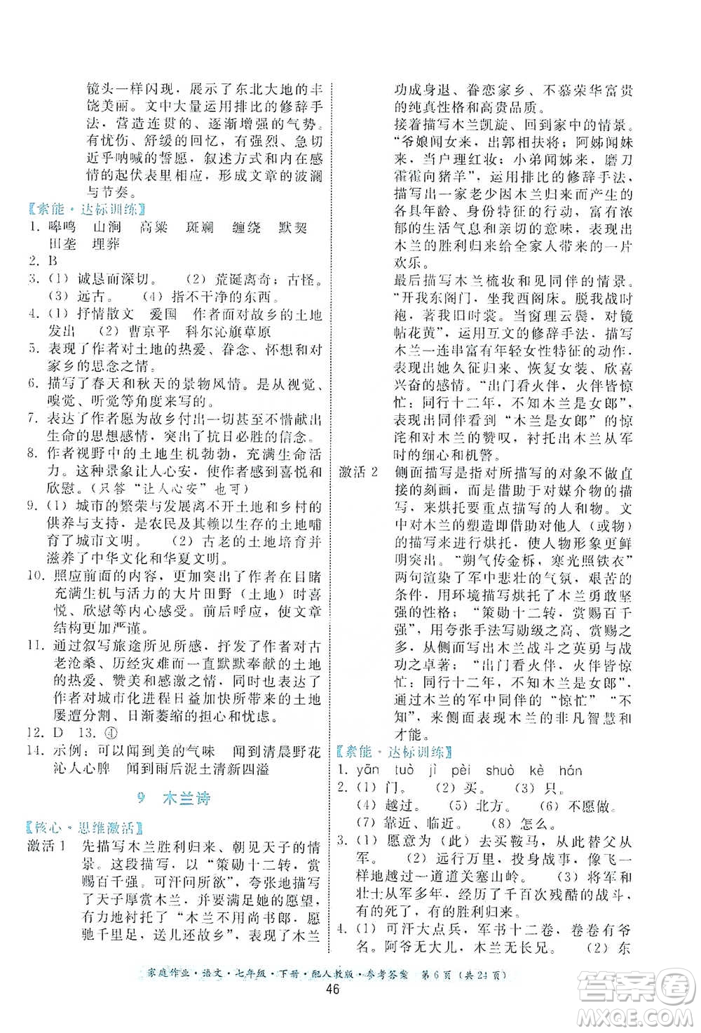 貴州科技出版社2021家庭作業(yè)語(yǔ)文七年級(jí)下冊(cè)人教版參考答案