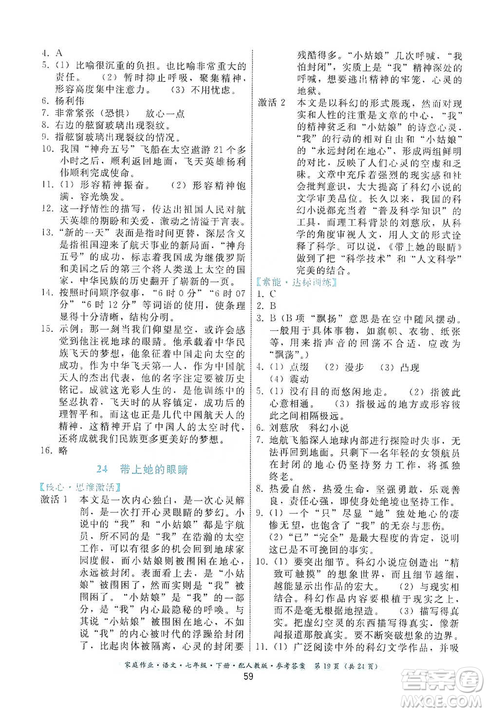 貴州科技出版社2021家庭作業(yè)語(yǔ)文七年級(jí)下冊(cè)人教版參考答案