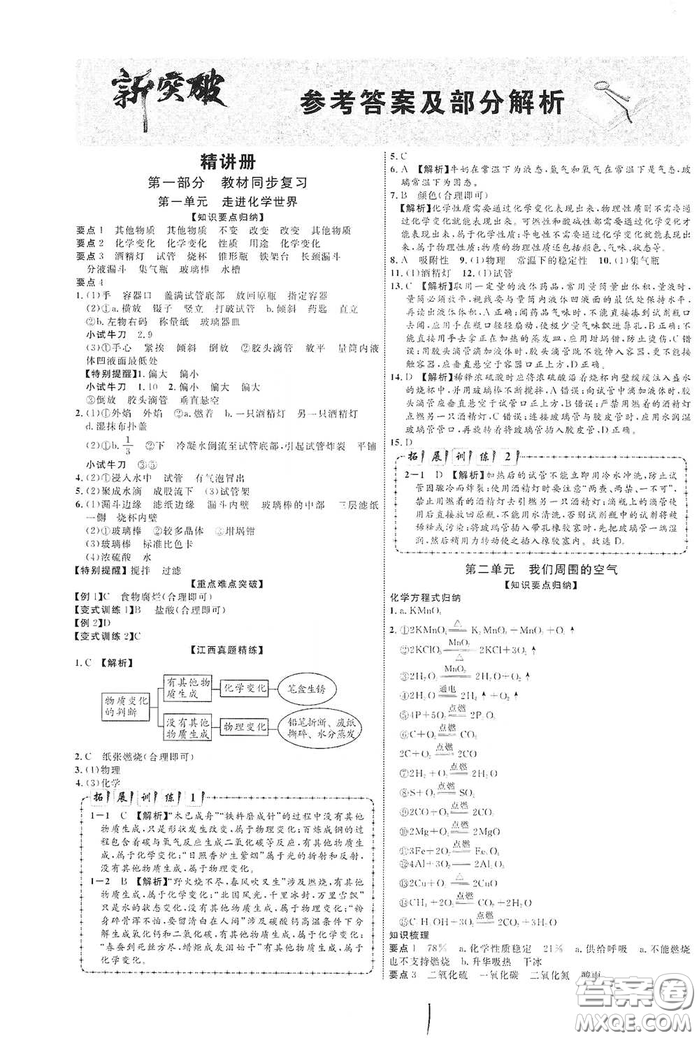 世界圖書出版社公司2021江西中考新突破2021升級版化學(xué)答案