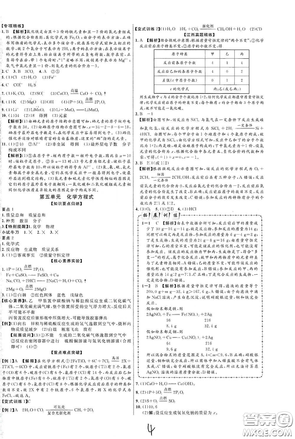 世界圖書出版社公司2021江西中考新突破2021升級版化學(xué)答案