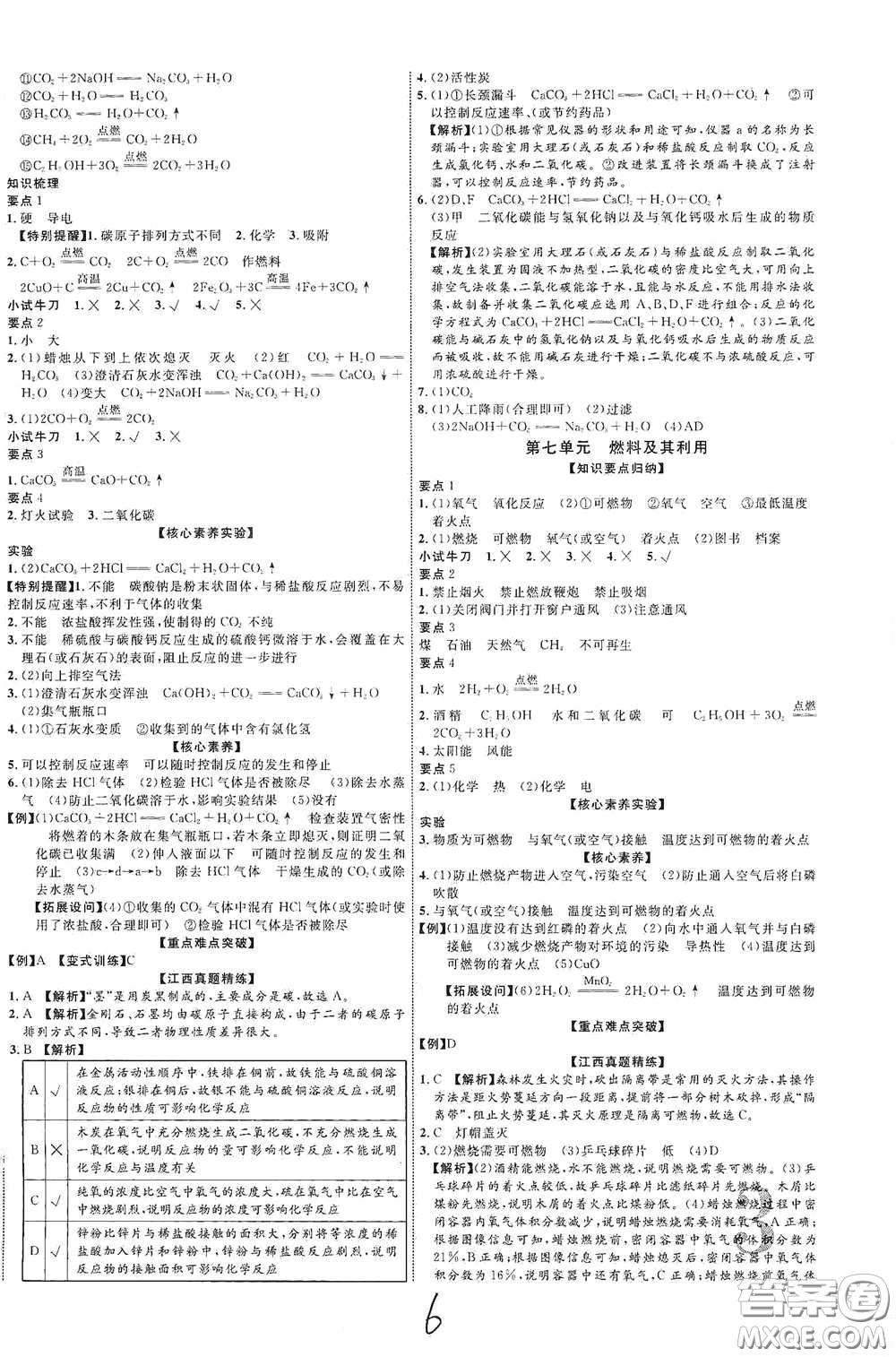 世界圖書出版社公司2021江西中考新突破2021升級版化學(xué)答案