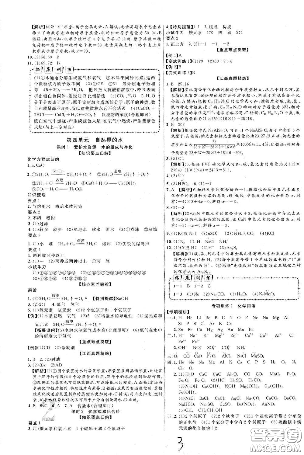 世界圖書出版社公司2021江西中考新突破2021升級版化學(xué)答案