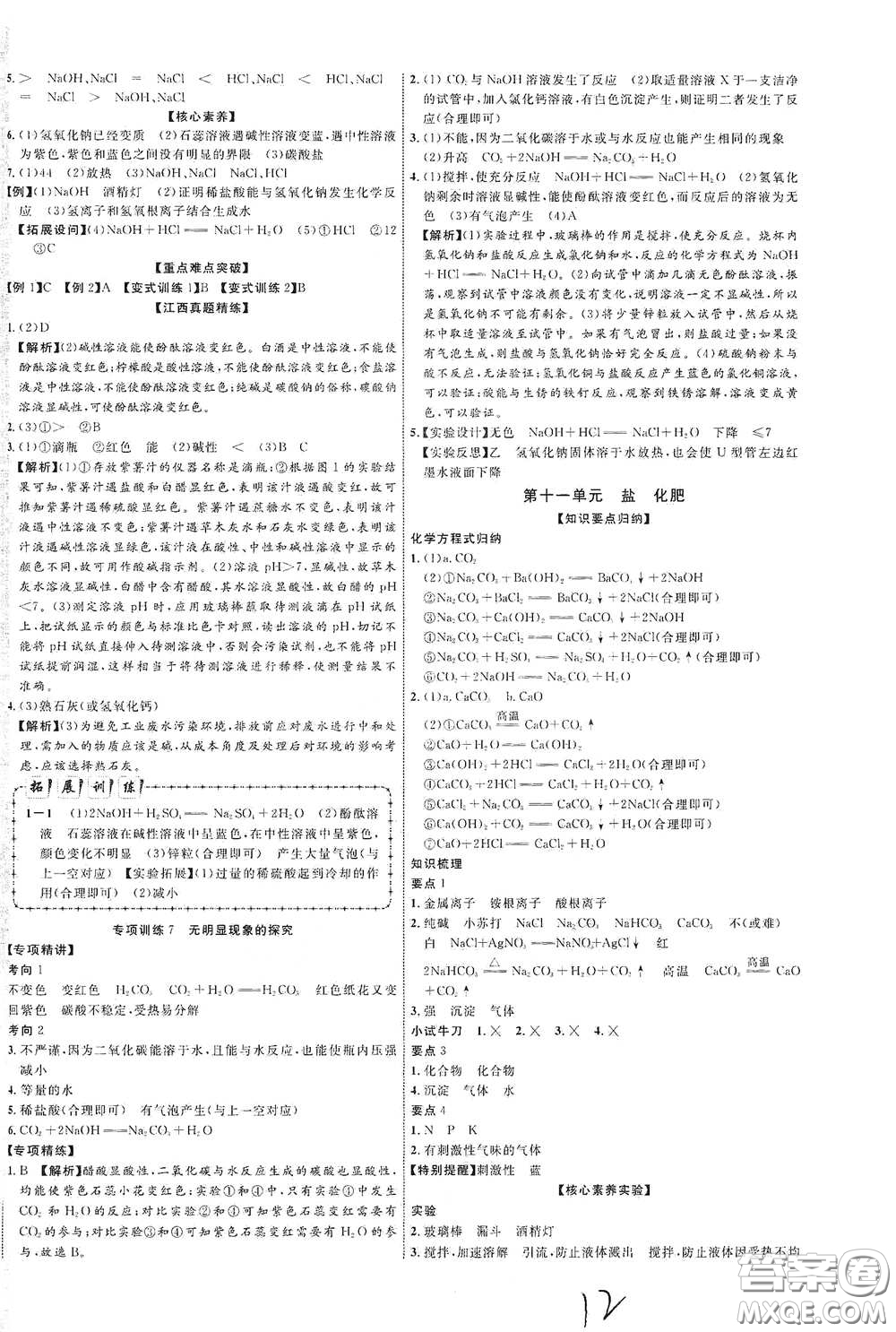 世界圖書出版社公司2021江西中考新突破2021升級版化學(xué)答案