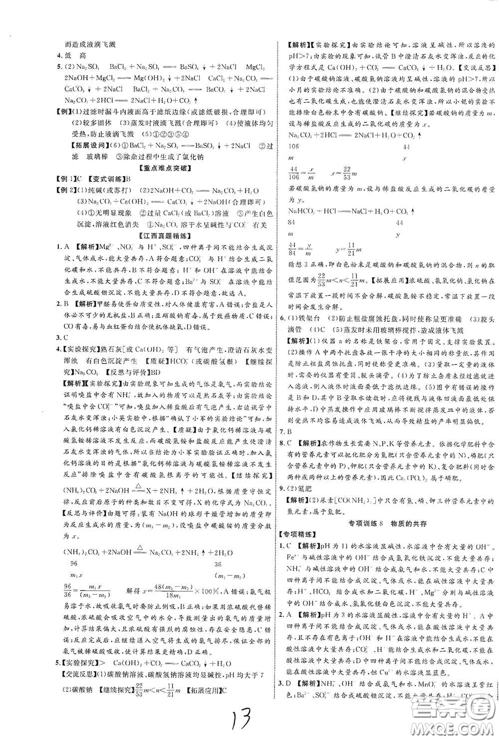 世界圖書出版社公司2021江西中考新突破2021升級版化學(xué)答案