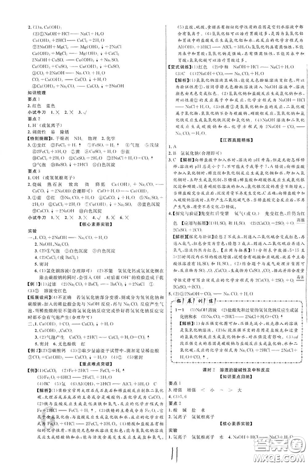 世界圖書出版社公司2021江西中考新突破2021升級版化學(xué)答案