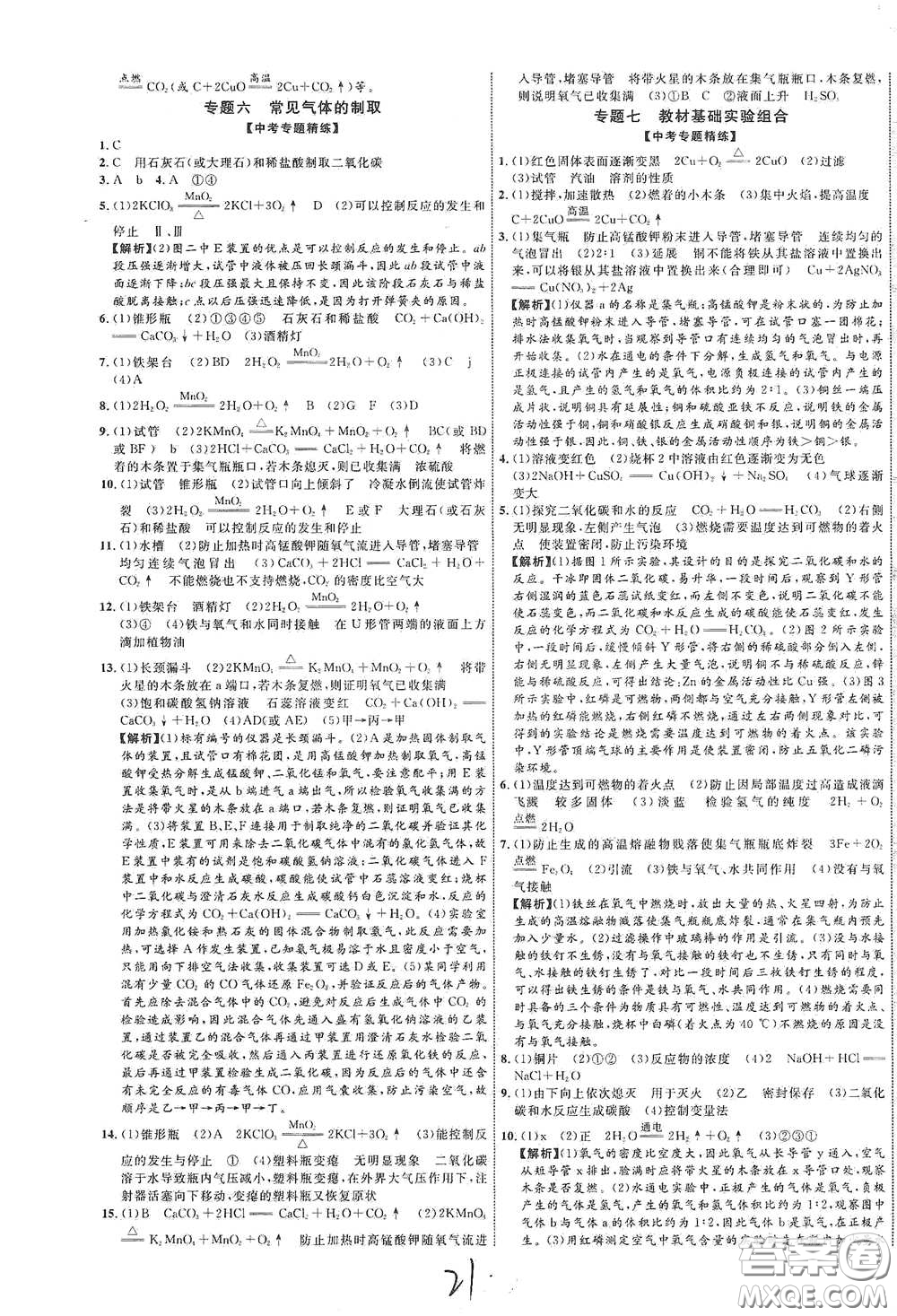 世界圖書出版社公司2021江西中考新突破2021升級版化學(xué)答案