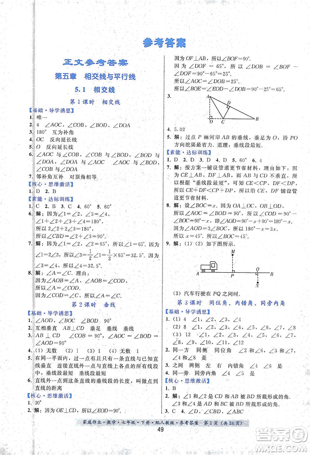 貴州科技出版社2021家庭作業(yè)數(shù)學(xué)七年級(jí)下冊(cè)人教版參考答案