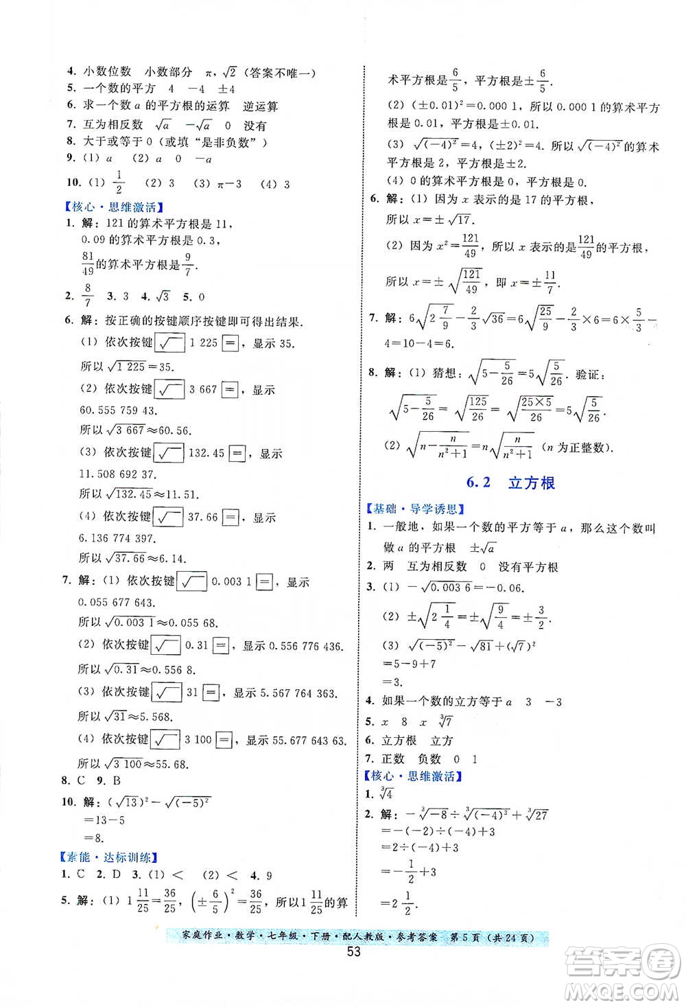 貴州科技出版社2021家庭作業(yè)數(shù)學(xué)七年級(jí)下冊(cè)人教版參考答案