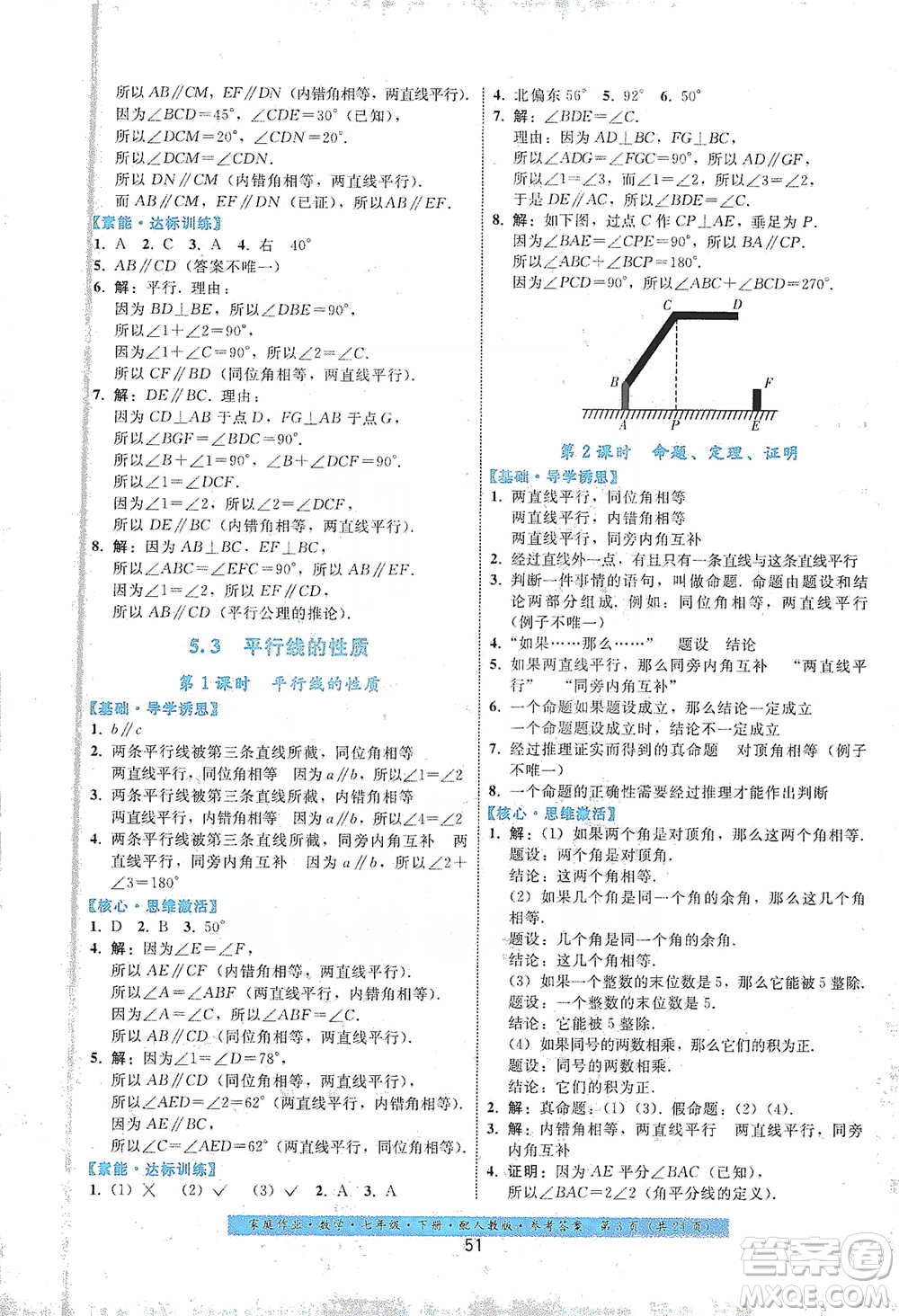 貴州科技出版社2021家庭作業(yè)數(shù)學(xué)七年級(jí)下冊(cè)人教版參考答案