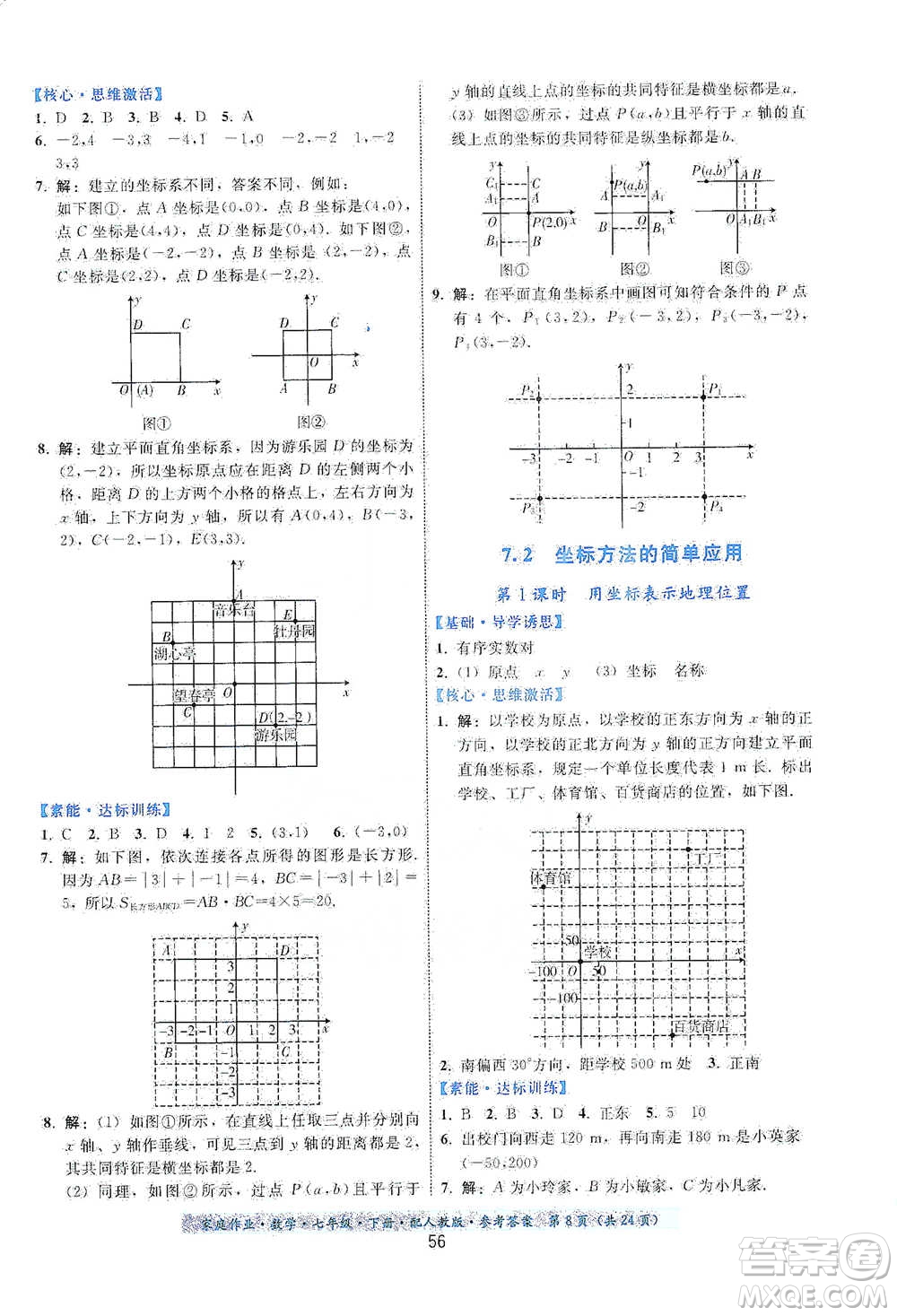 貴州科技出版社2021家庭作業(yè)數(shù)學(xué)七年級(jí)下冊(cè)人教版參考答案