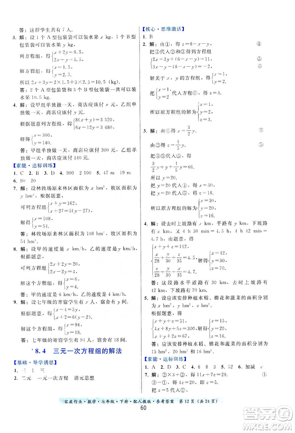 貴州科技出版社2021家庭作業(yè)數(shù)學(xué)七年級(jí)下冊(cè)人教版參考答案