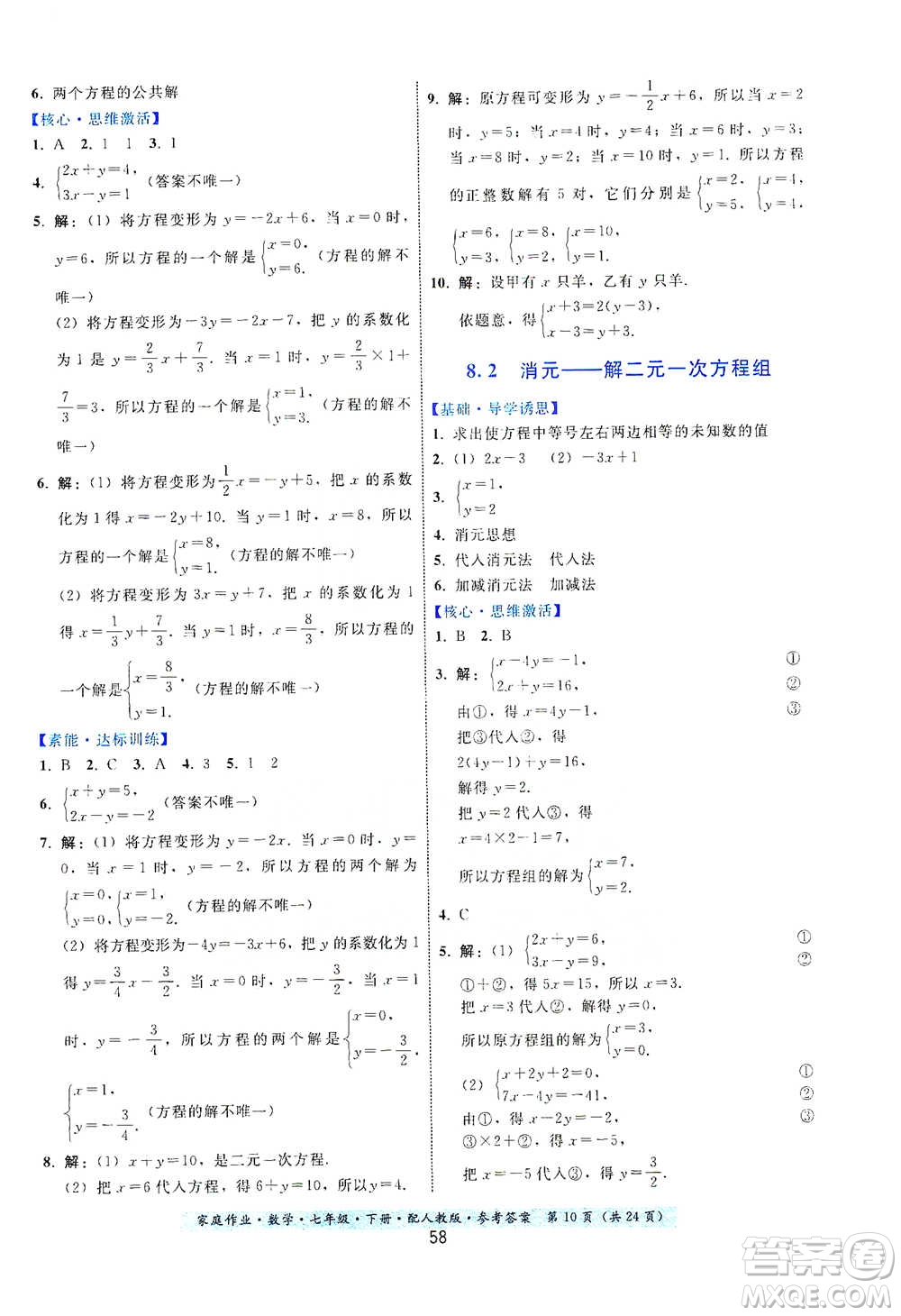 貴州科技出版社2021家庭作業(yè)數(shù)學(xué)七年級(jí)下冊(cè)人教版參考答案