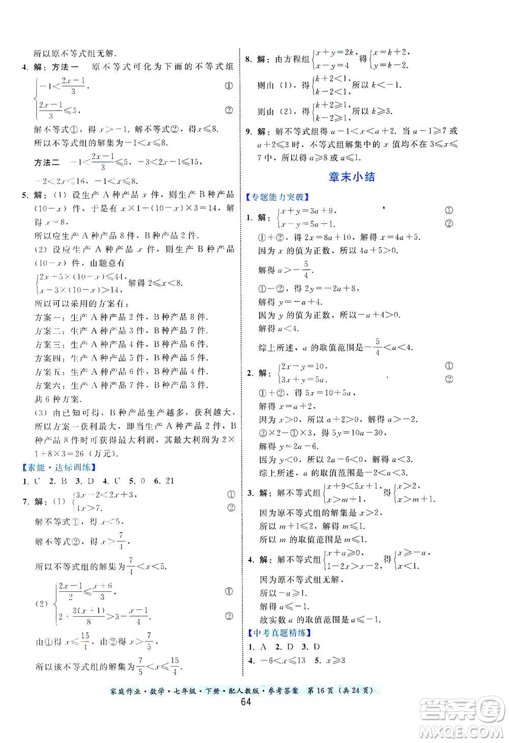 貴州科技出版社2021家庭作業(yè)數(shù)學(xué)七年級(jí)下冊(cè)人教版參考答案