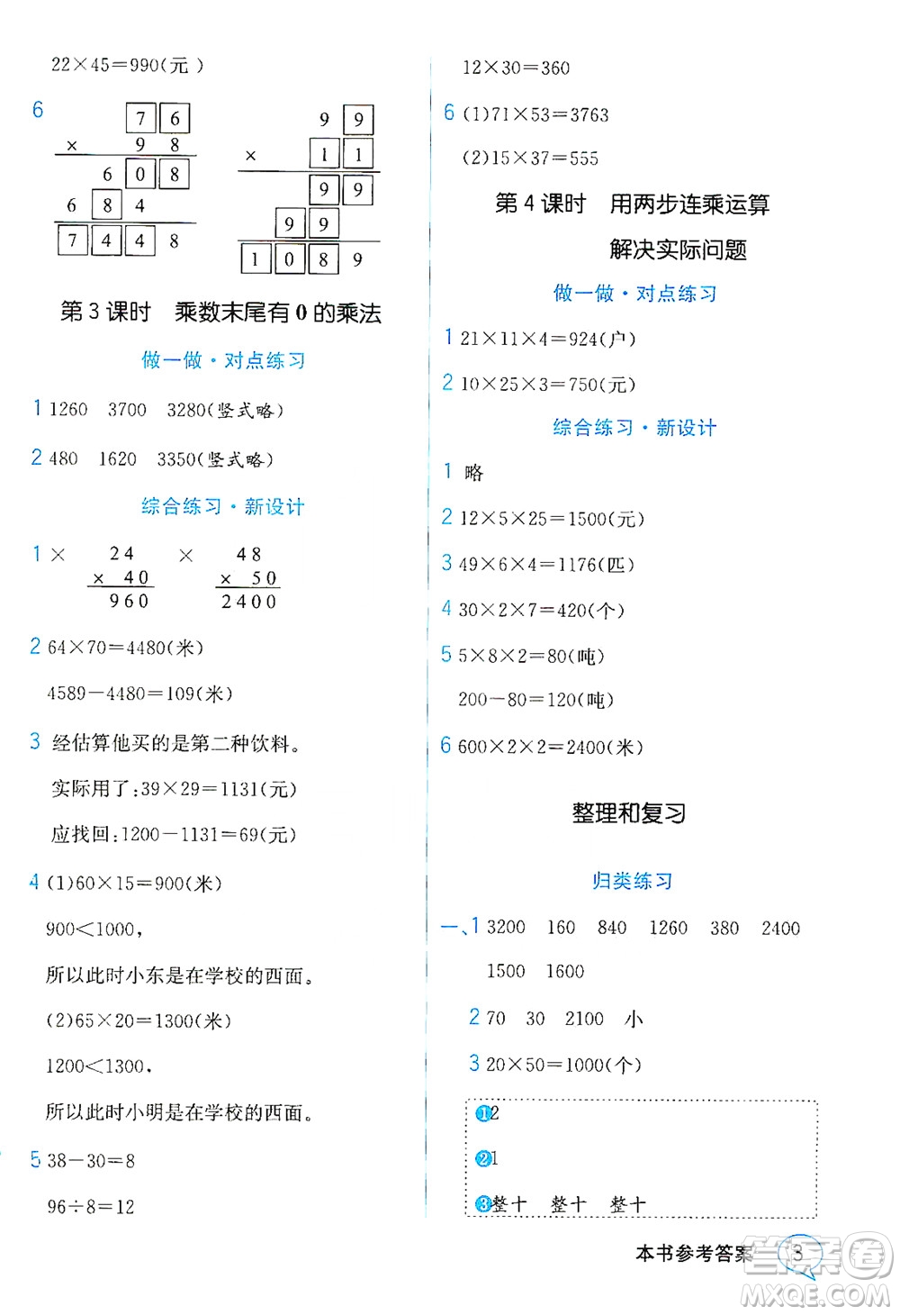 現(xiàn)代教育出版社2021教材解讀數(shù)學三年級下冊SJ蘇教版答案