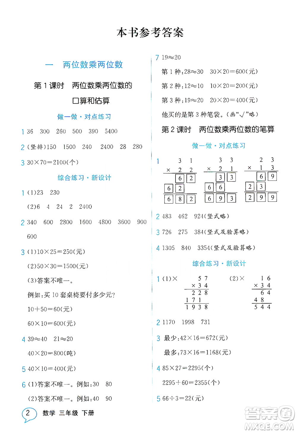 現(xiàn)代教育出版社2021教材解讀數(shù)學三年級下冊SJ蘇教版答案