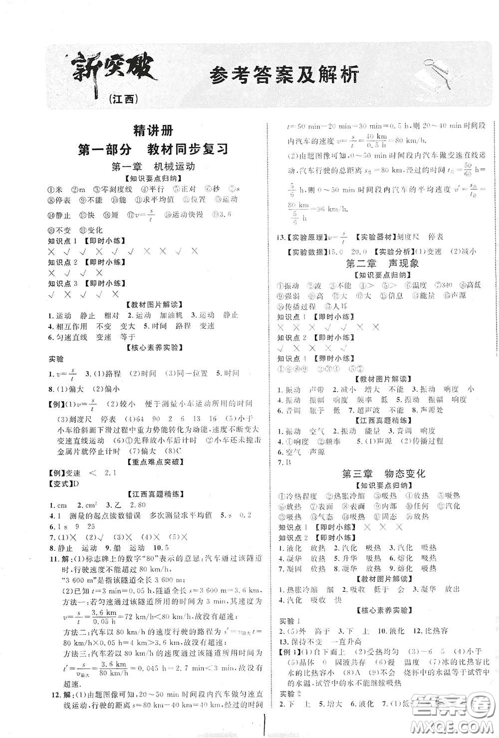 世界圖書出版公司2021江西中考新突破2021升級(jí)版物理答案