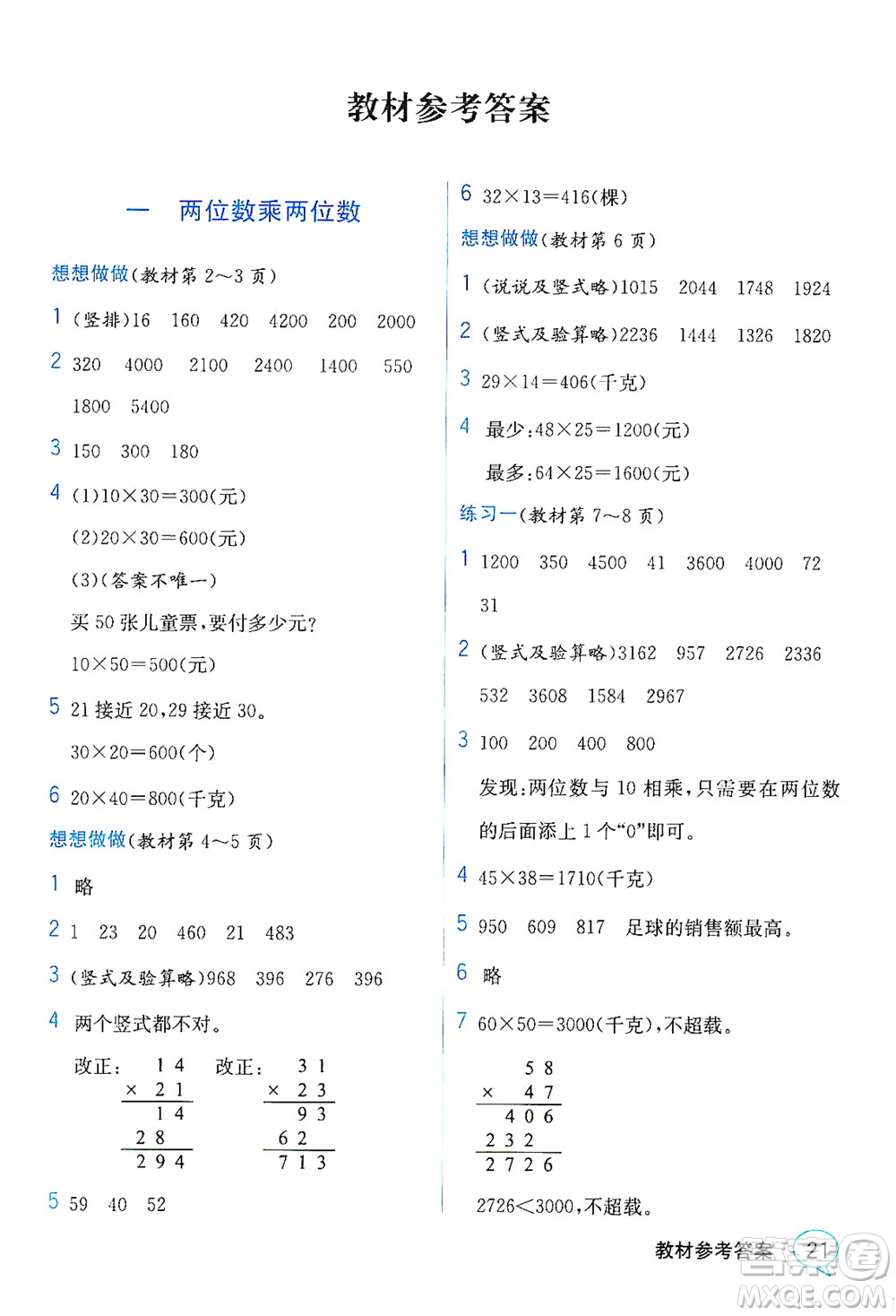 現(xiàn)代教育出版社2021教材解讀數(shù)學三年級下冊SJ蘇教版答案