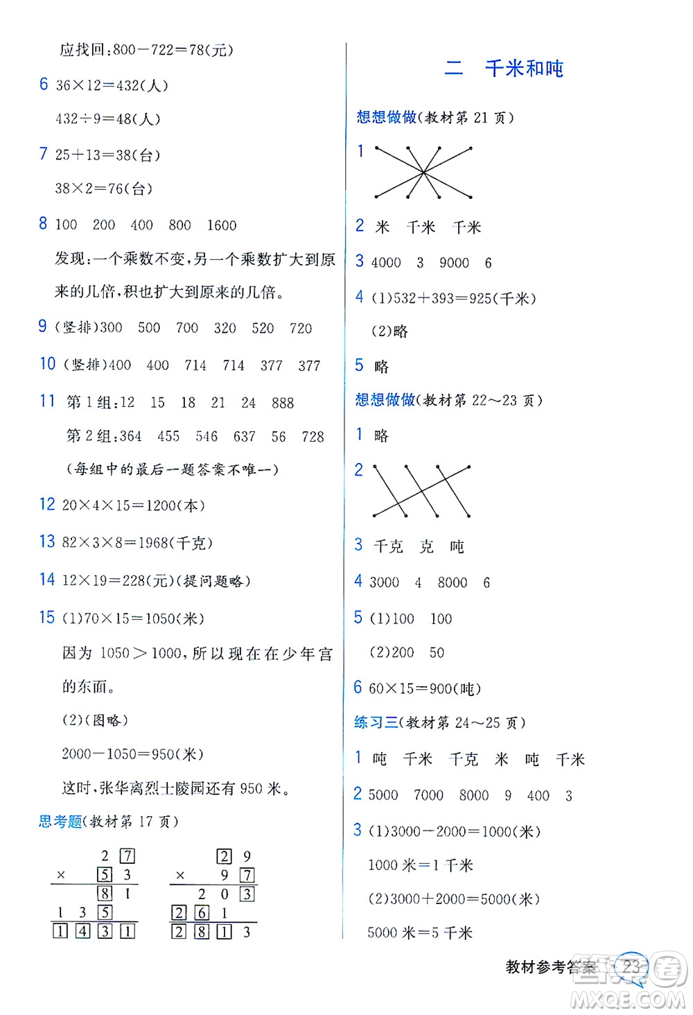 現(xiàn)代教育出版社2021教材解讀數(shù)學三年級下冊SJ蘇教版答案