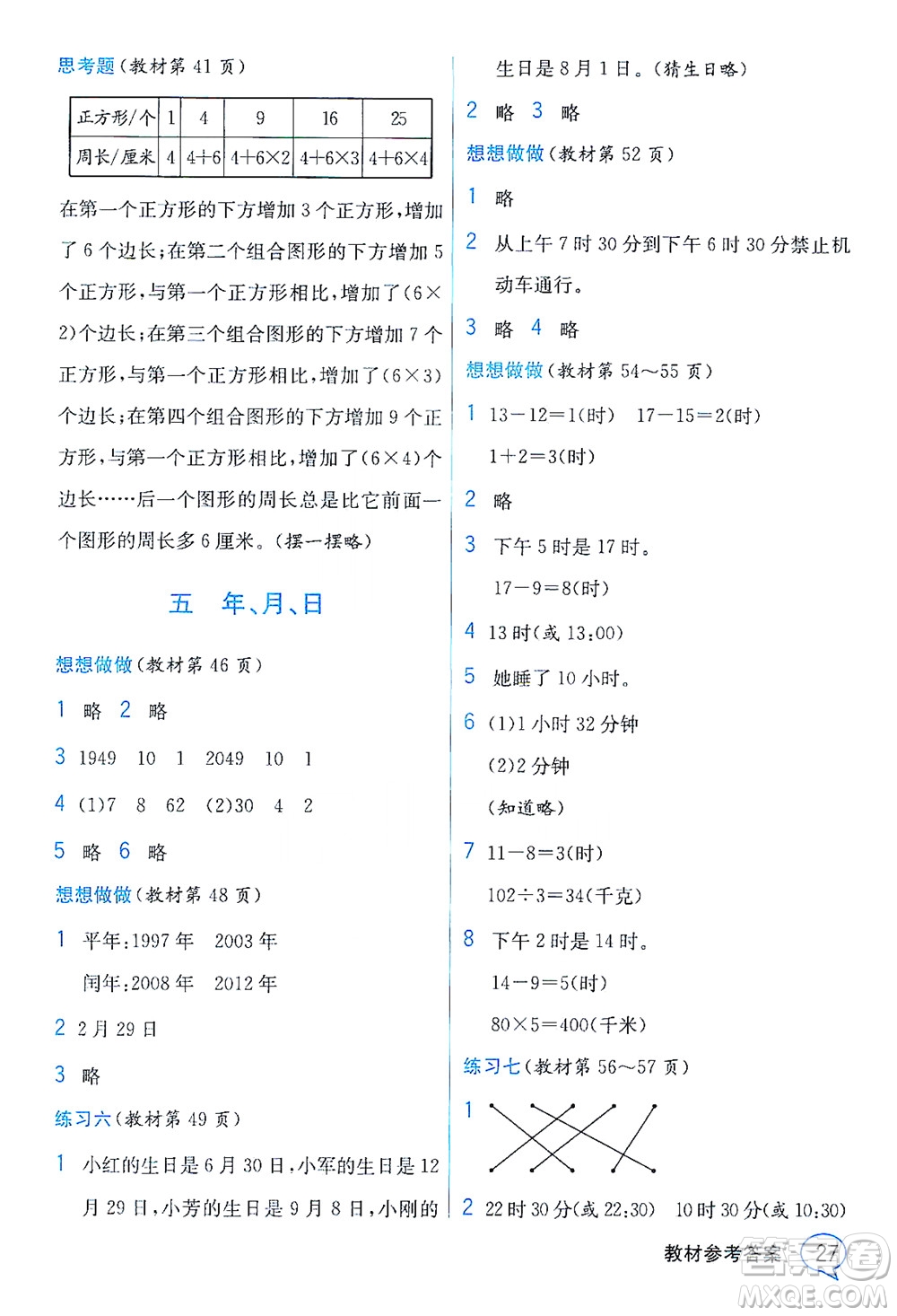 現(xiàn)代教育出版社2021教材解讀數(shù)學三年級下冊SJ蘇教版答案