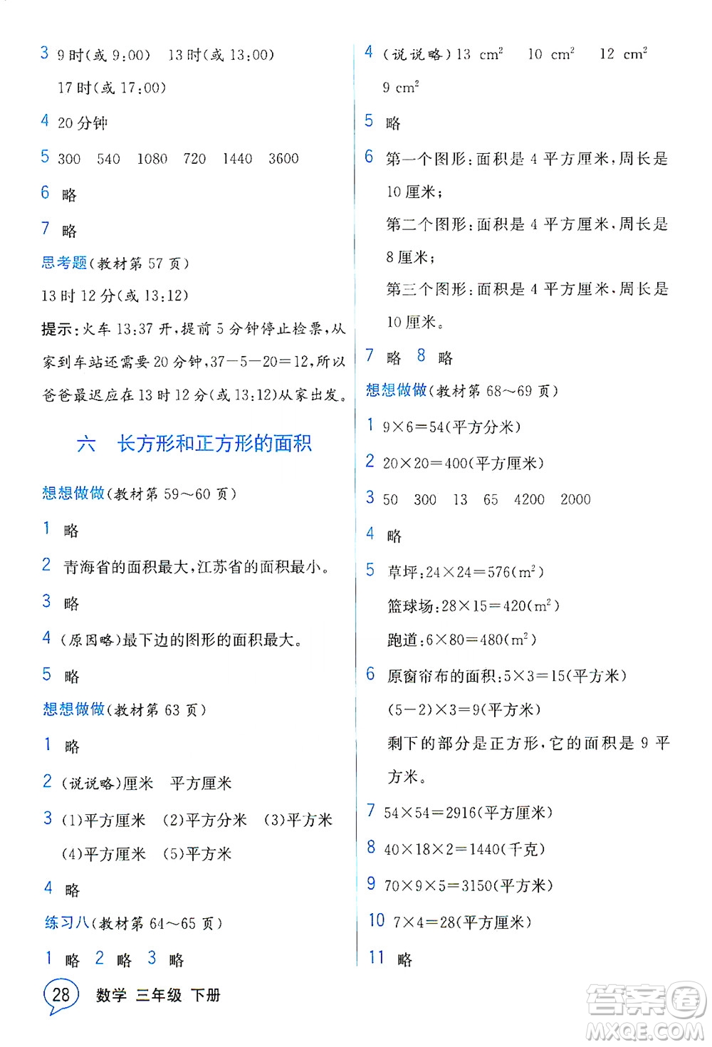 現(xiàn)代教育出版社2021教材解讀數(shù)學三年級下冊SJ蘇教版答案