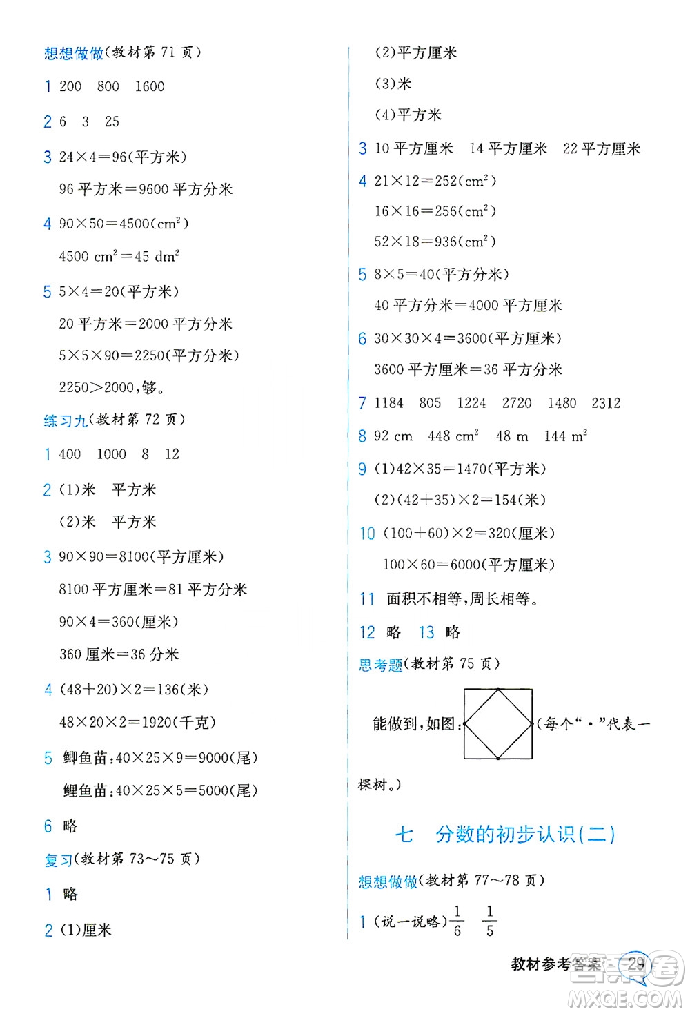 現(xiàn)代教育出版社2021教材解讀數(shù)學三年級下冊SJ蘇教版答案