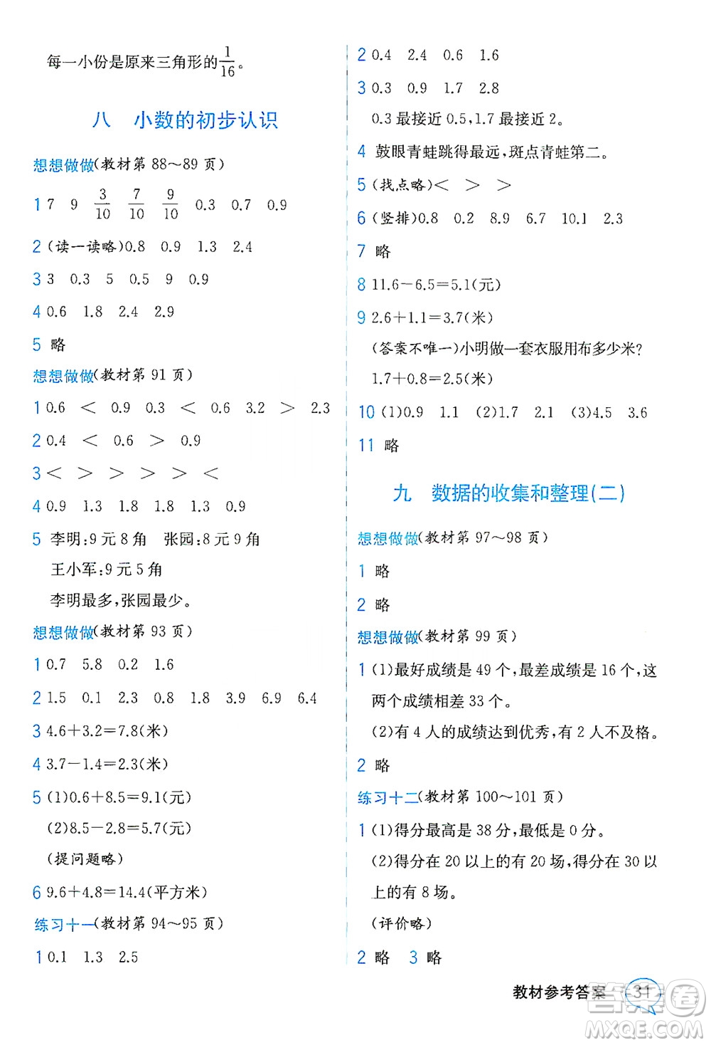 現(xiàn)代教育出版社2021教材解讀數(shù)學三年級下冊SJ蘇教版答案