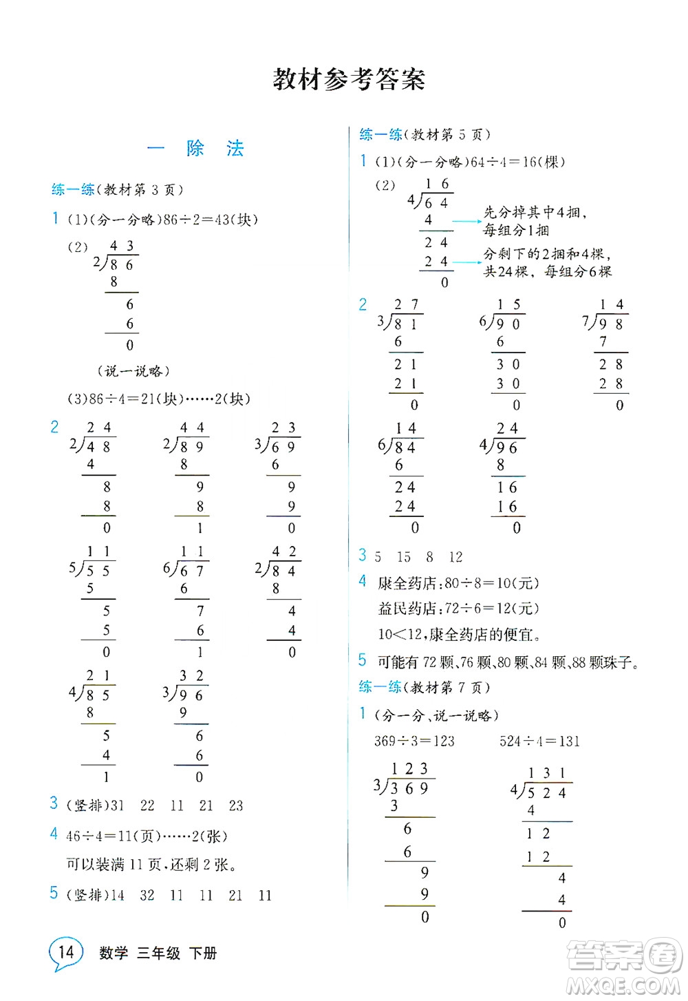 現(xiàn)代教育出版社2021教材解讀數(shù)學(xué)三年級(jí)下冊(cè)BS北師大版答案