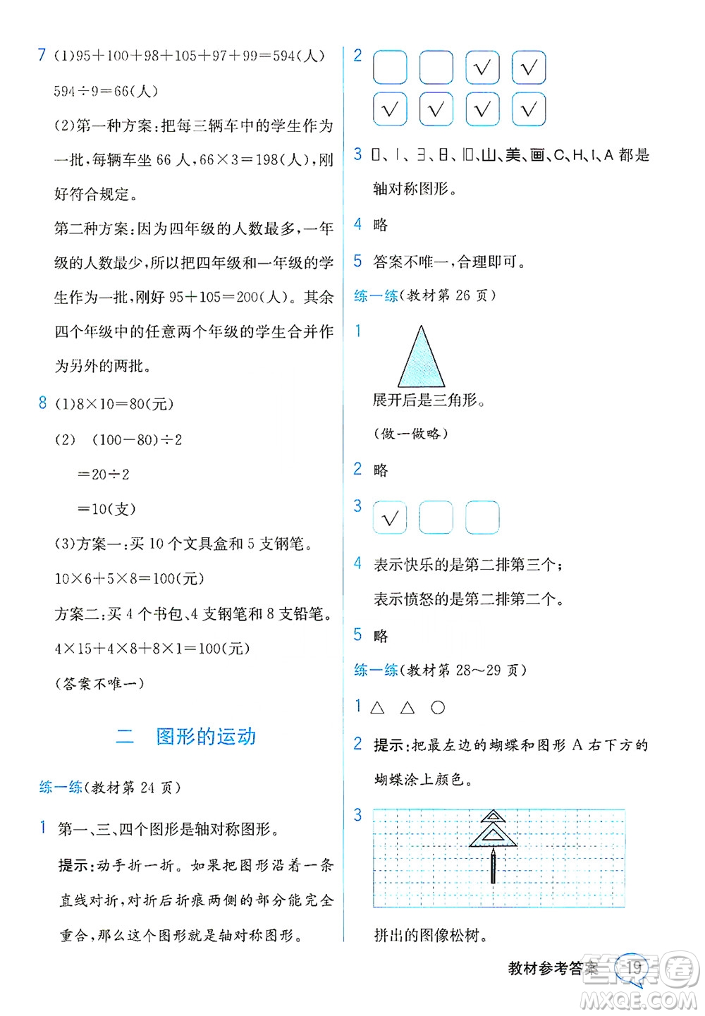 現(xiàn)代教育出版社2021教材解讀數(shù)學(xué)三年級(jí)下冊(cè)BS北師大版答案