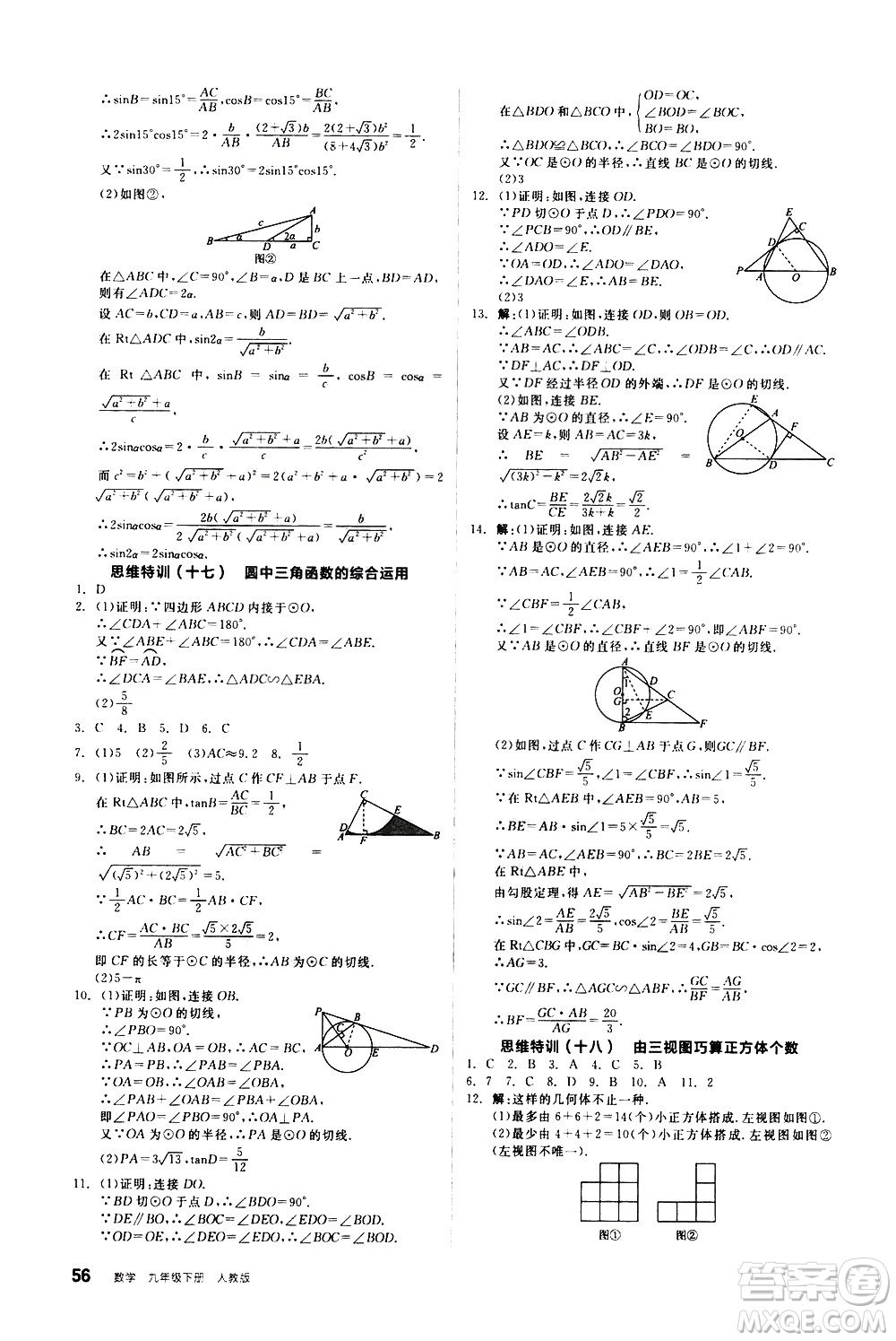 陽(yáng)光出版社2021練就優(yōu)等生數(shù)學(xué)思維特訓(xùn)九年級(jí)下冊(cè)新課標(biāo)RJ人教版答案