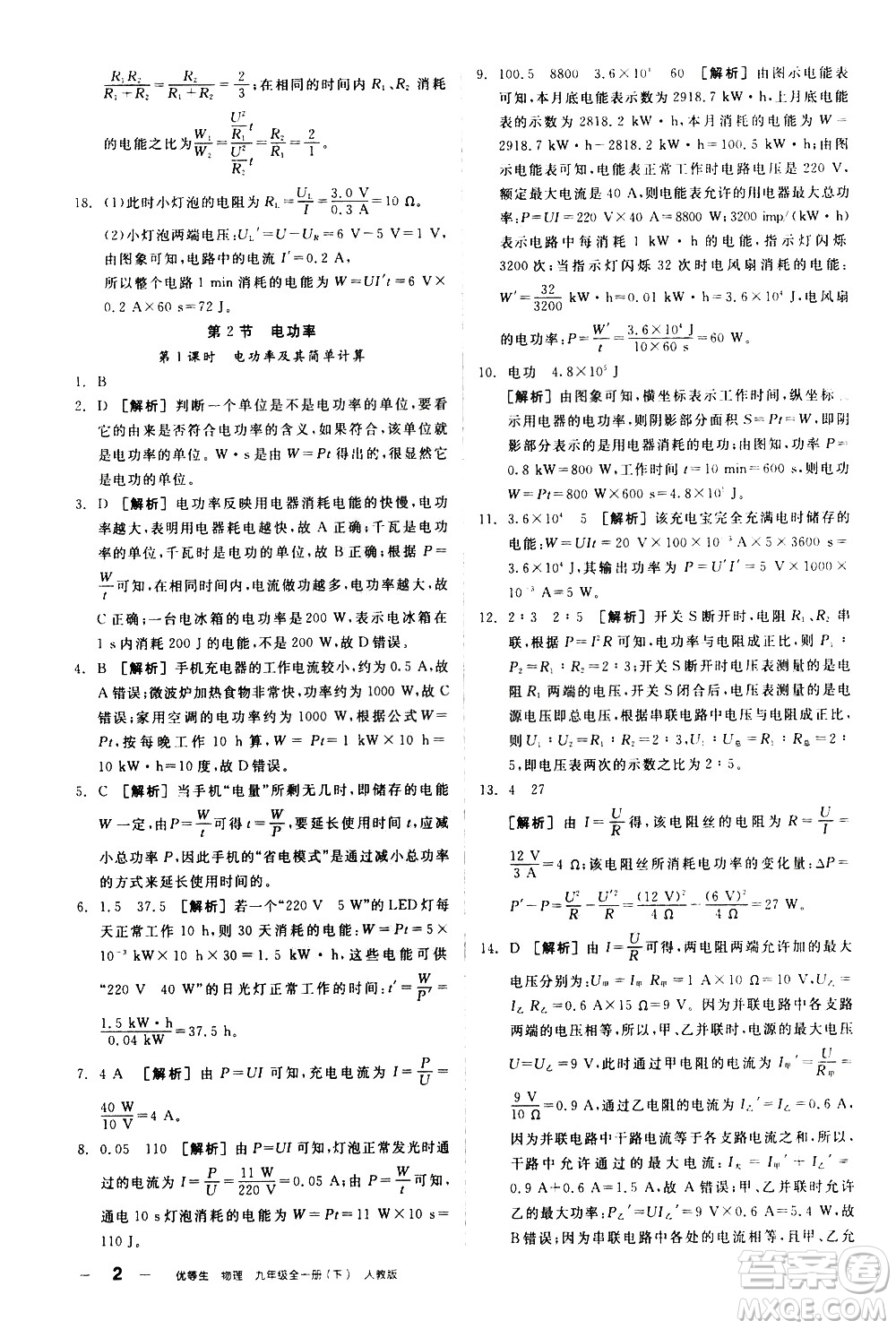 陽光出版社2021練就優(yōu)等生物理同步作業(yè)九年級(jí)全一冊(cè)下新課標(biāo)RJ人教版答案