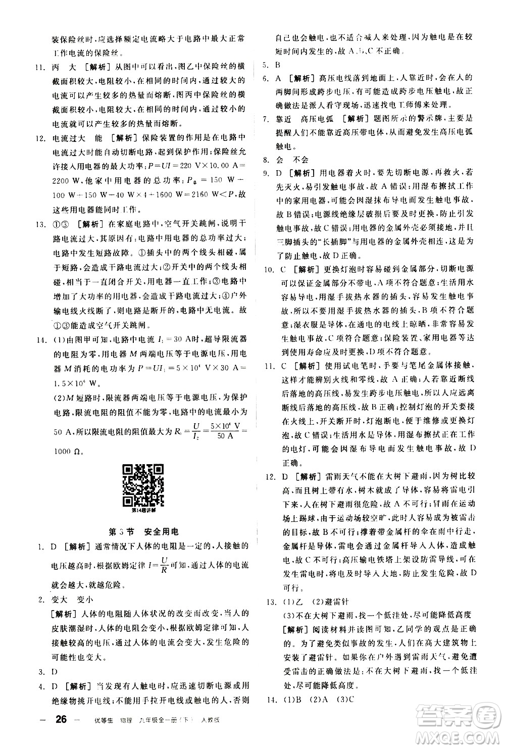 陽光出版社2021練就優(yōu)等生物理同步作業(yè)九年級(jí)全一冊(cè)下新課標(biāo)RJ人教版答案