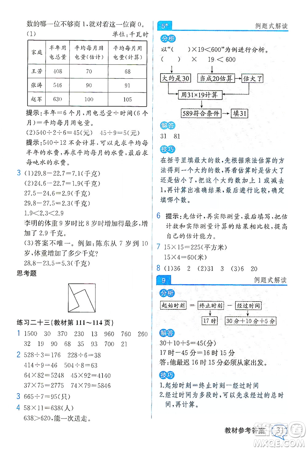 人民教育出版社2021教材解讀數(shù)學(xué)三年級(jí)下冊(cè)人教版答案