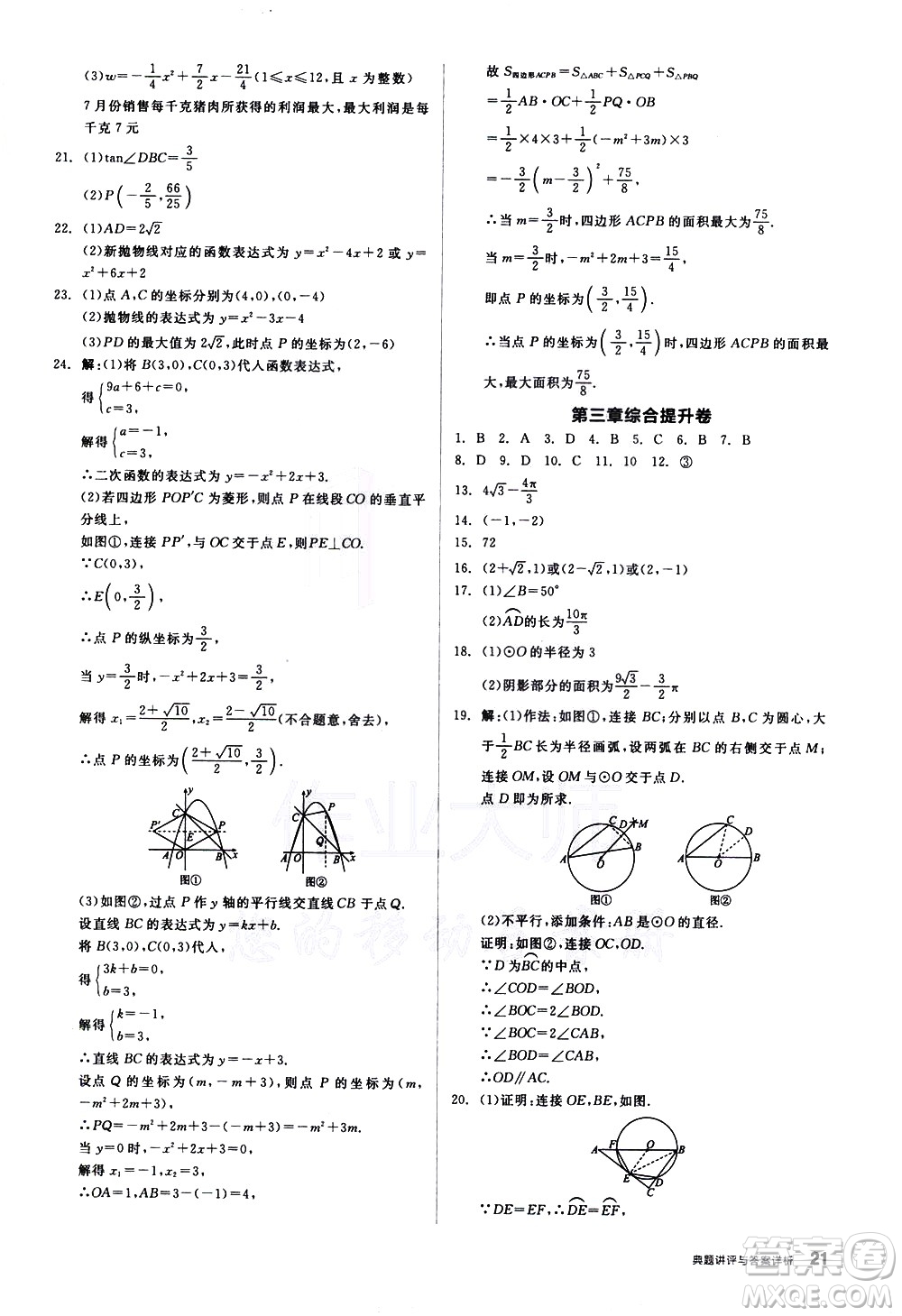 陽光出版社2021練就優(yōu)等生數(shù)學(xué)同步作業(yè)九年級(jí)下冊新課標(biāo)BS北師大版答案