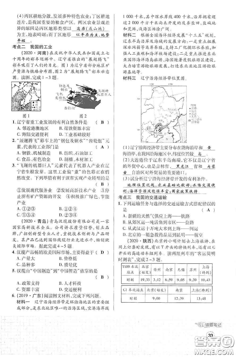 世界圖書(shū)出版公司2021江西中考新突破課后作業(yè)2021升級(jí)版地理答案