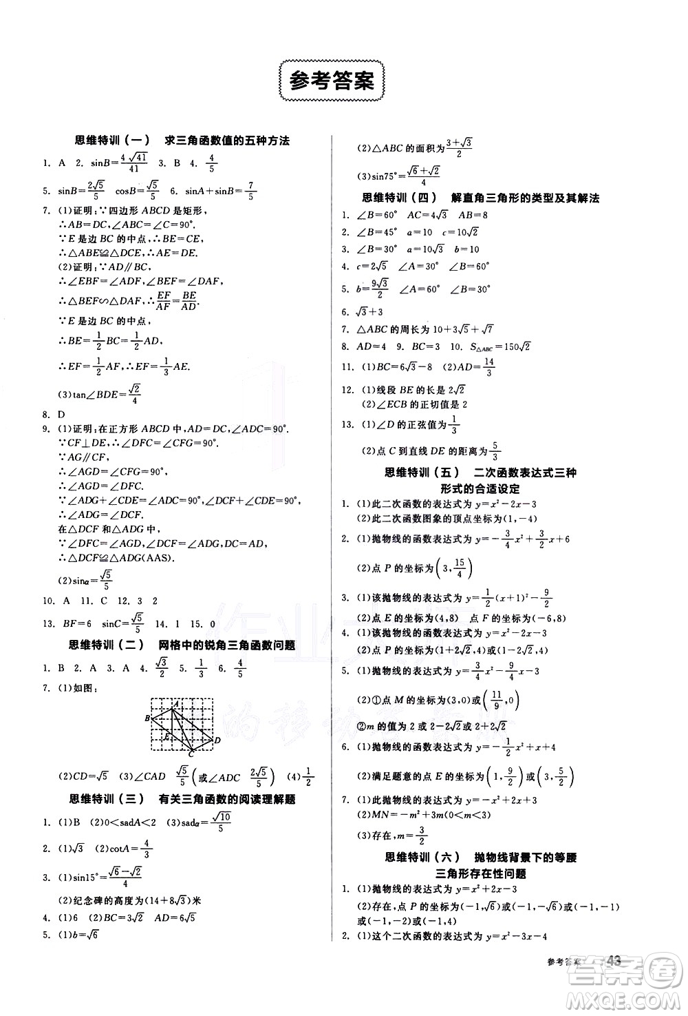 陽(yáng)光出版社2021練就優(yōu)等生數(shù)學(xué)思維特訓(xùn)九年級(jí)下冊(cè)新課標(biāo)BS北師大版答案