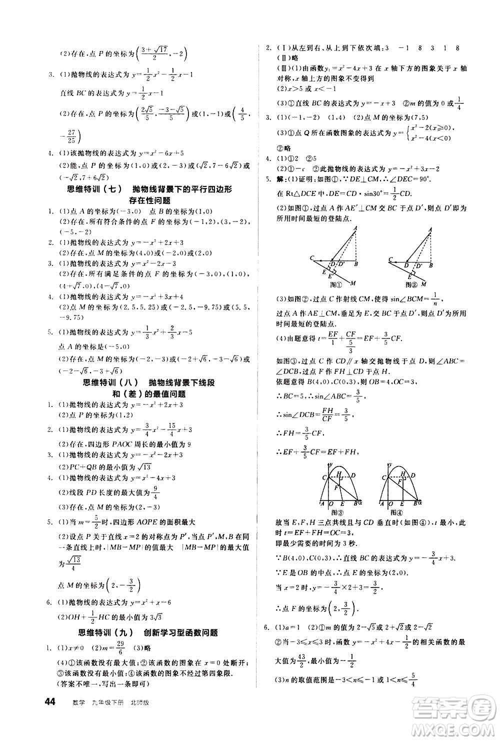 陽(yáng)光出版社2021練就優(yōu)等生數(shù)學(xué)思維特訓(xùn)九年級(jí)下冊(cè)新課標(biāo)BS北師大版答案