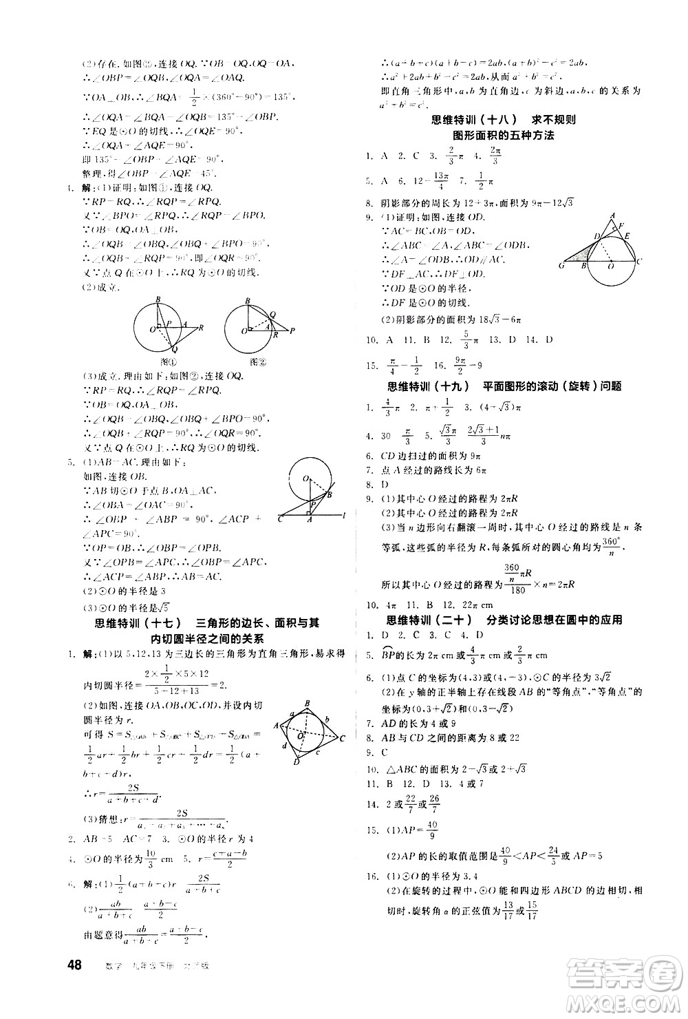 陽(yáng)光出版社2021練就優(yōu)等生數(shù)學(xué)思維特訓(xùn)九年級(jí)下冊(cè)新課標(biāo)BS北師大版答案